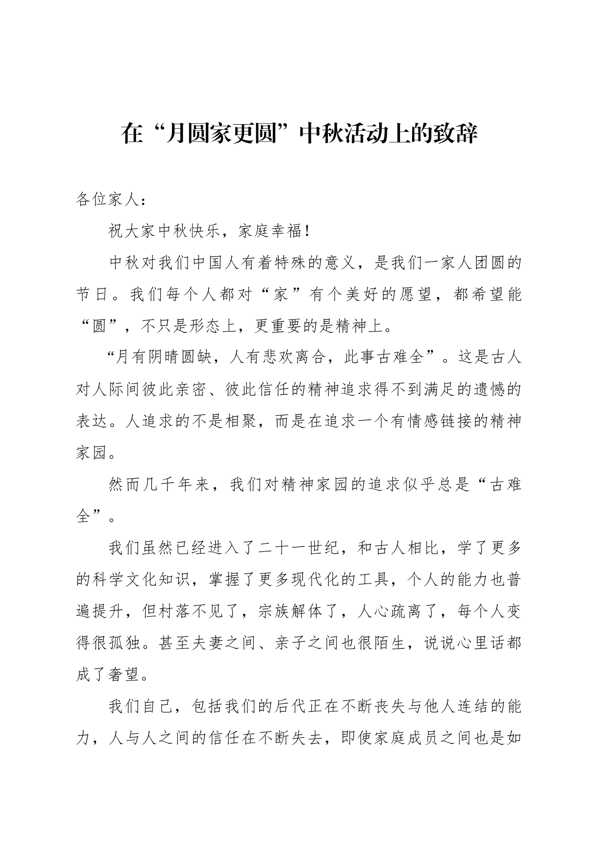 中秋节主题讲话材料汇编（3篇）_第2页