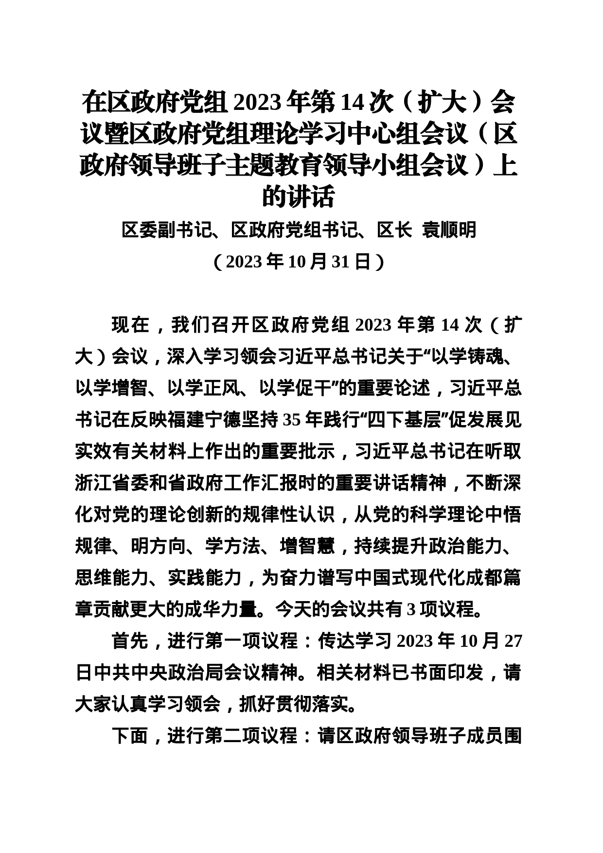 20231031在区政府党组2023年第14次（扩大）会议暨区政府党组理论学习中心组会议（区政府领导班子主题教育领导小组会议）上的讲话_第1页