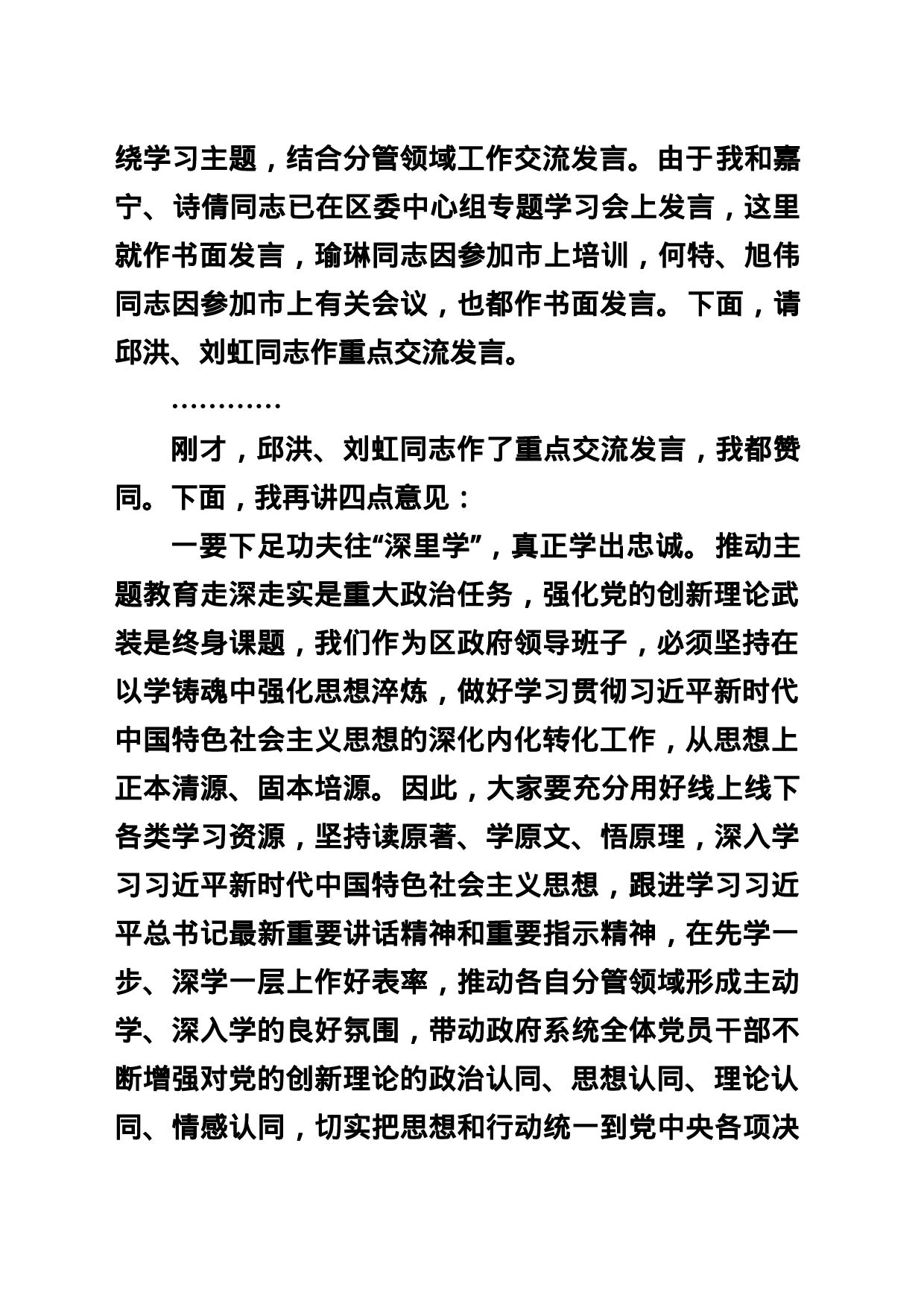 20231031在区政府党组2023年第14次（扩大）会议暨区政府党组理论学习中心组会议（区政府领导班子主题教育领导小组会议）上的讲话_第2页