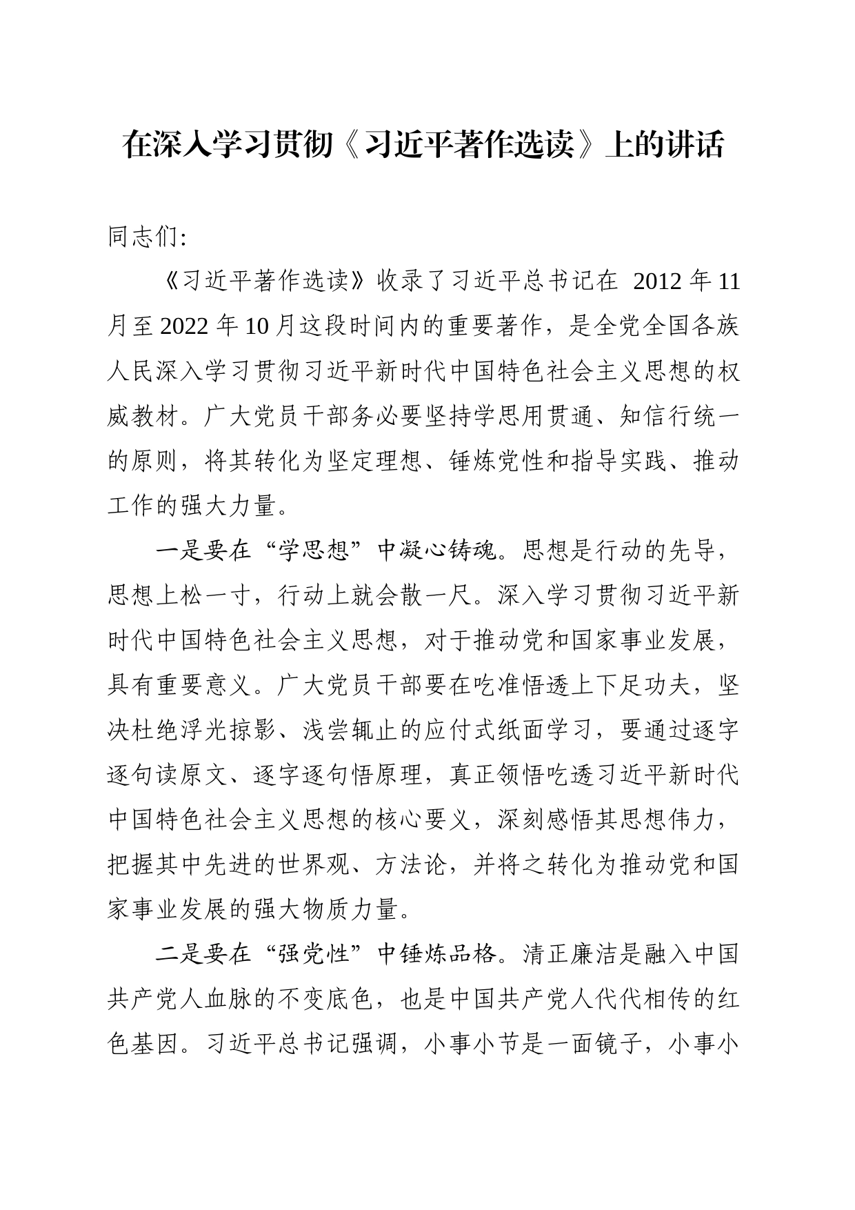 20231121在深入学习贯彻《习近平著作选读》上的讲话（支部大会）_第1页