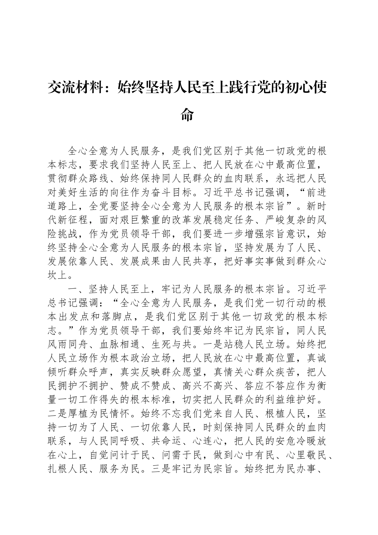 交流材料：始终坚持人民至上践行党的初心使命_第1页