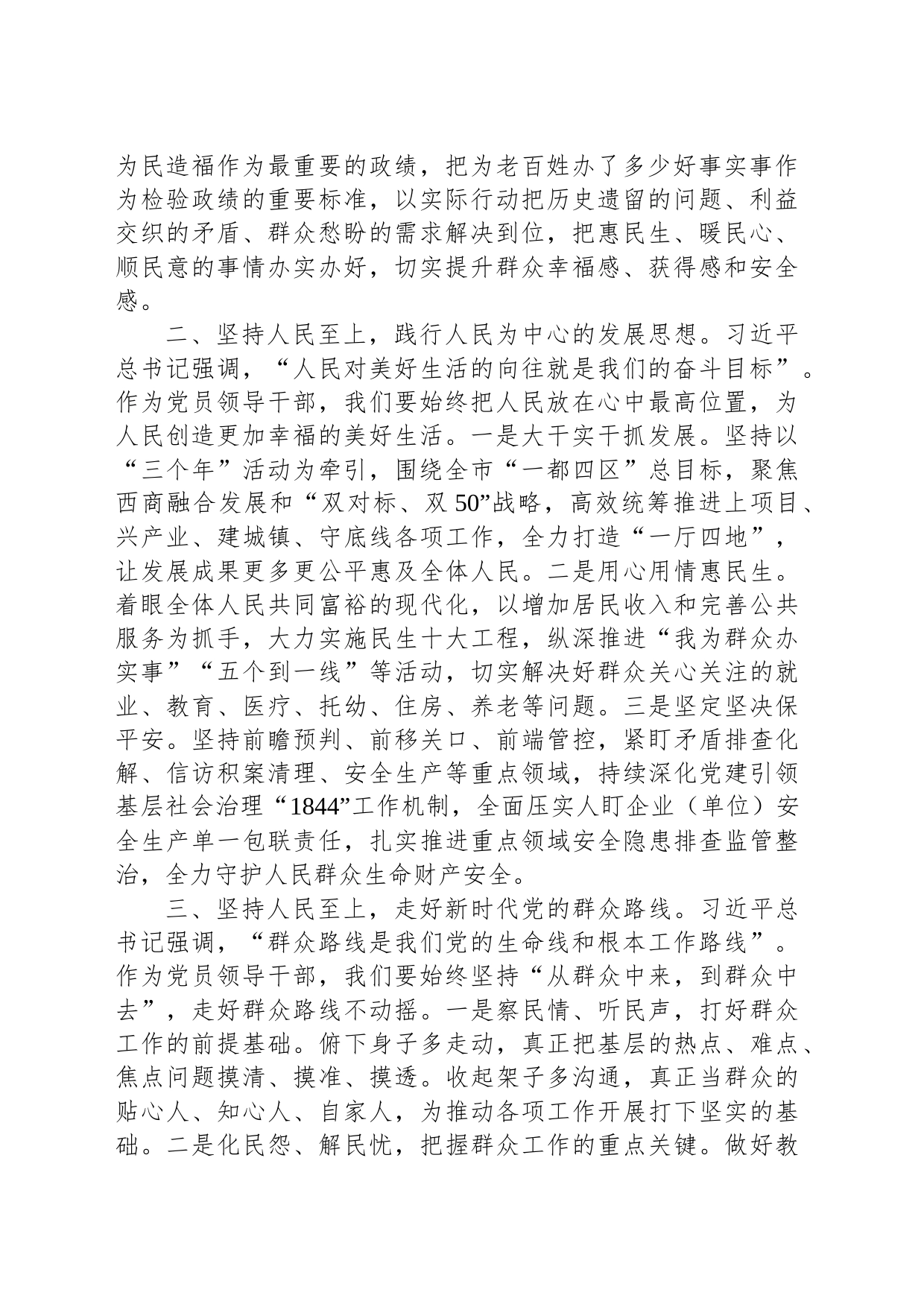 交流材料：始终坚持人民至上践行党的初心使命_第2页