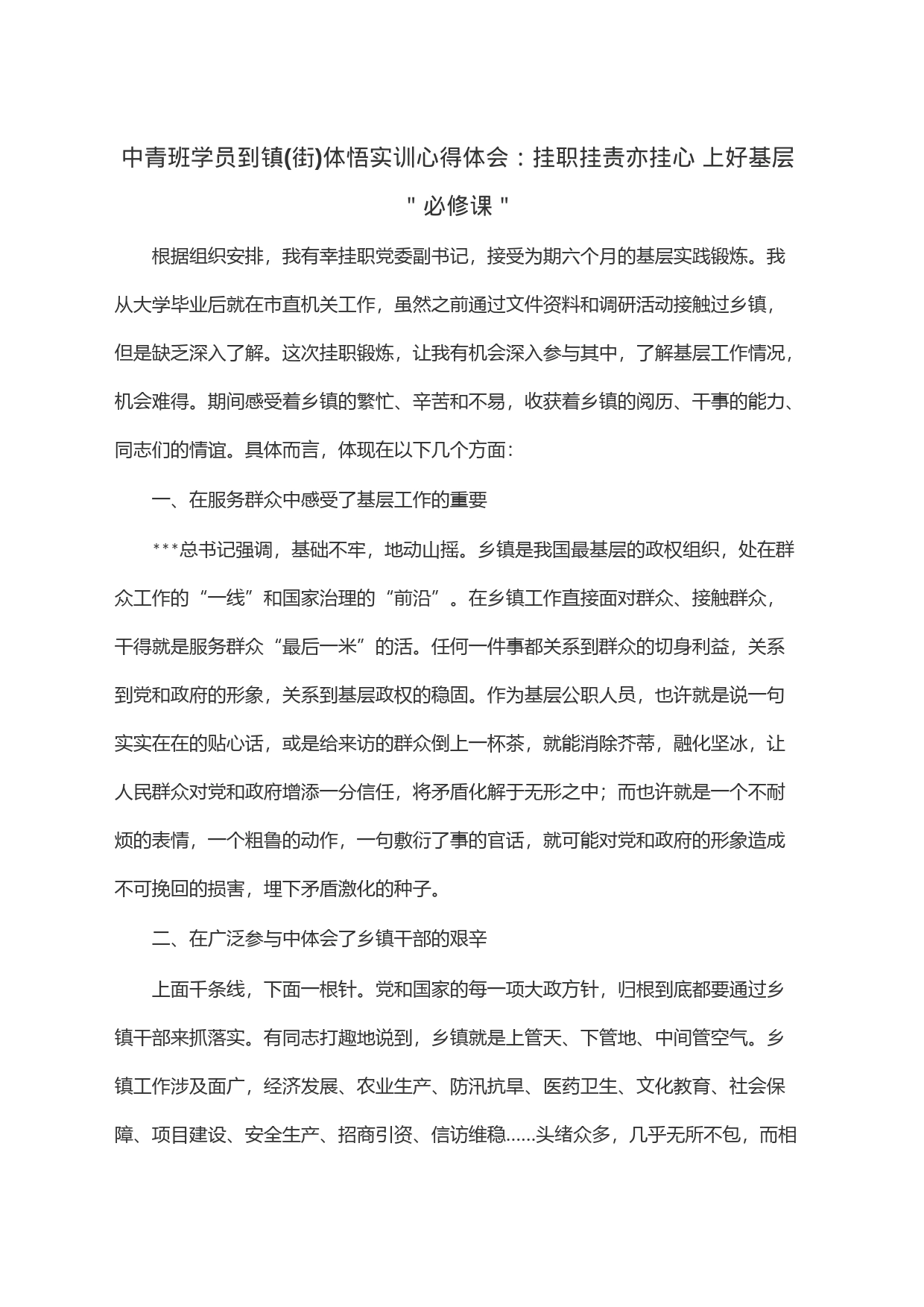 中青班学员到镇(街)体悟实训心得体会：挂职挂责亦挂心 上好基层＂必修课＂_第1页