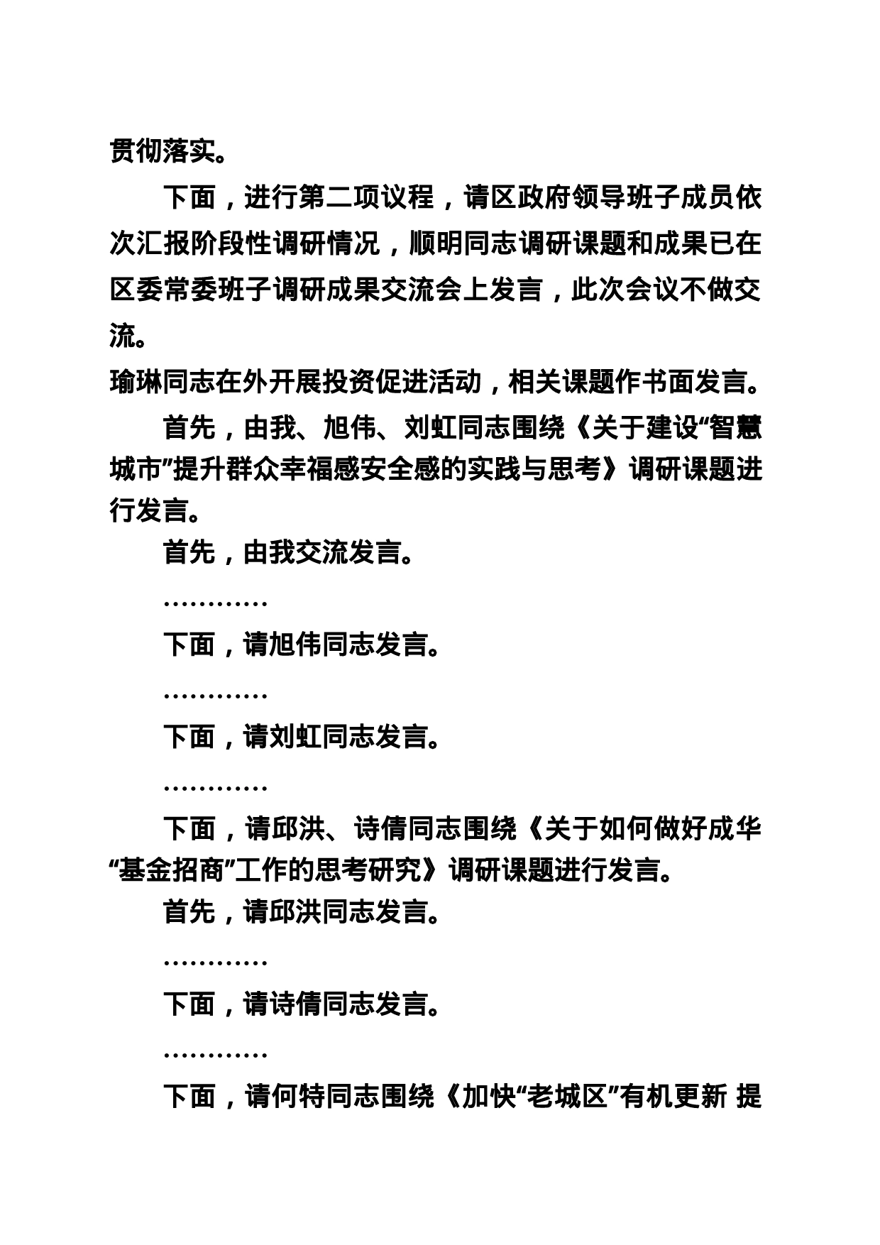 20231215在区政府领导班子调研成果交流会上的讲话_第2页