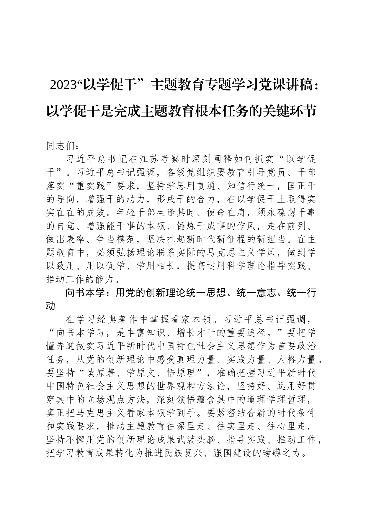 2023“以学促干”主题教育专题学习党课讲稿：以学促干是完成主题教育根本任务的关键环节_第1页