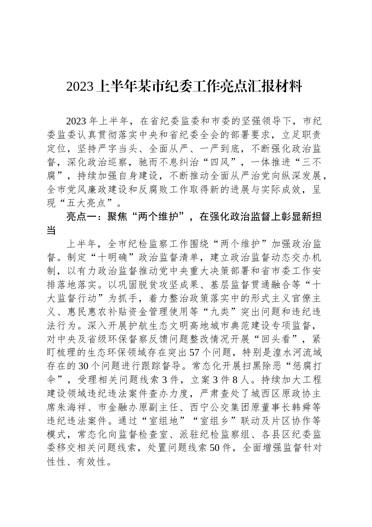 2023上半年某市纪委工作亮点汇报材料_第1页