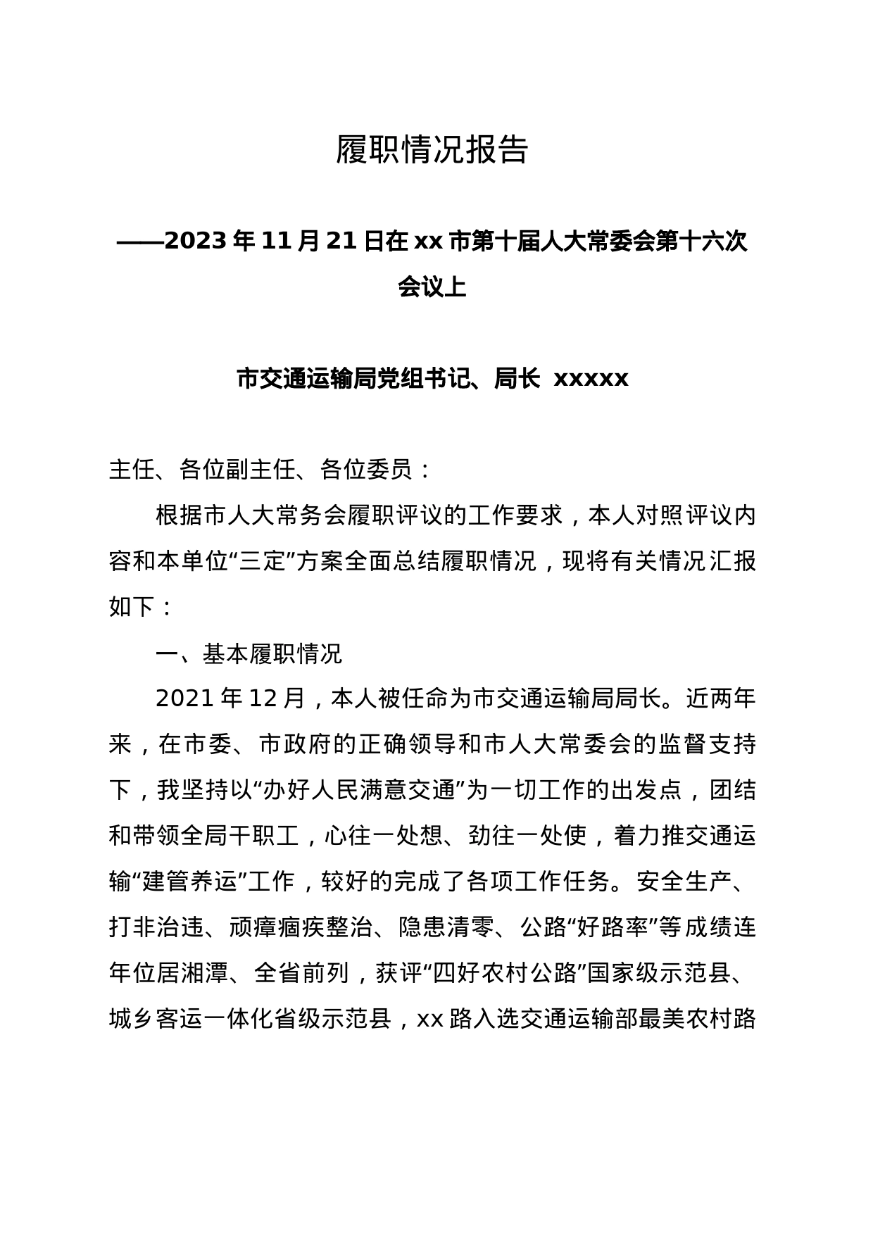 交通局向市人大履职情况报告_第1页