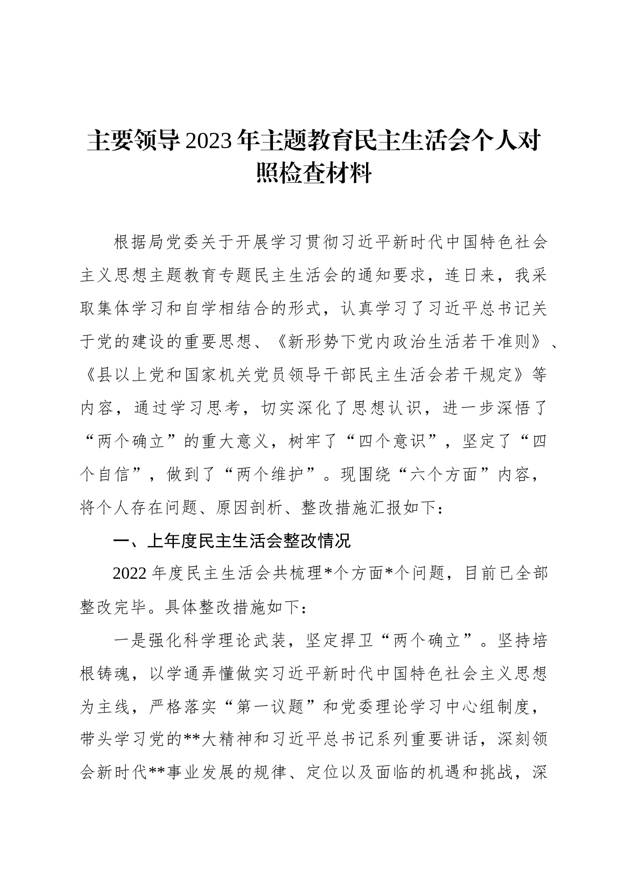 主要领导2023年主题教育民主生活会个人对照检查材料_第1页