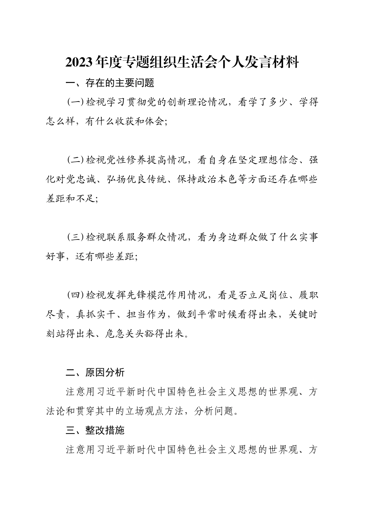 2023专题组织生活会个人发言提纲_第1页