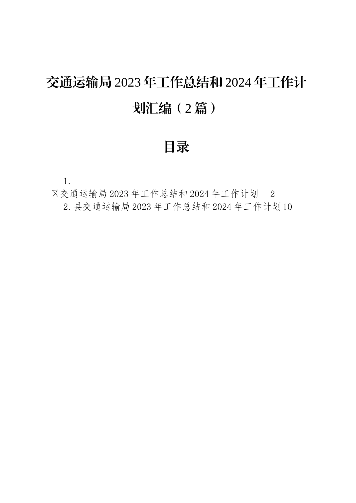 交通运输局2023年工作总结和2024年工作计划汇编（2篇）_第1页