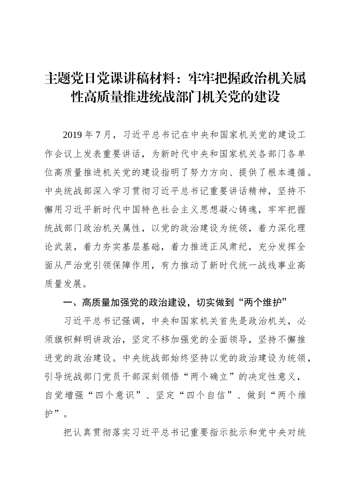 主题党日党课讲稿材料：牢牢把握政治机关属性高质量推进统战部门机关党的建设_第1页