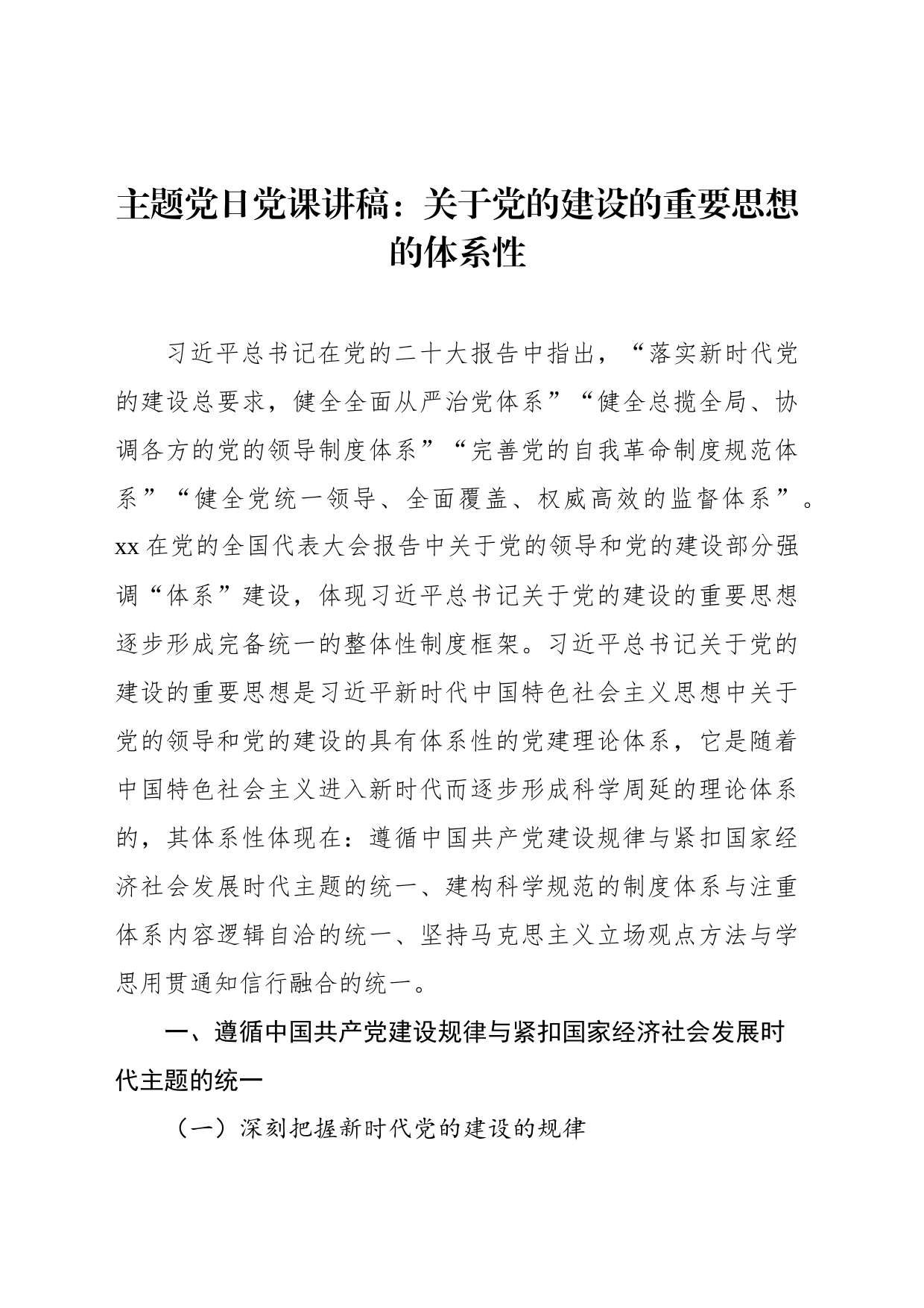 主题党日党课讲稿：关于党的建设的重要思想的体系性_第1页