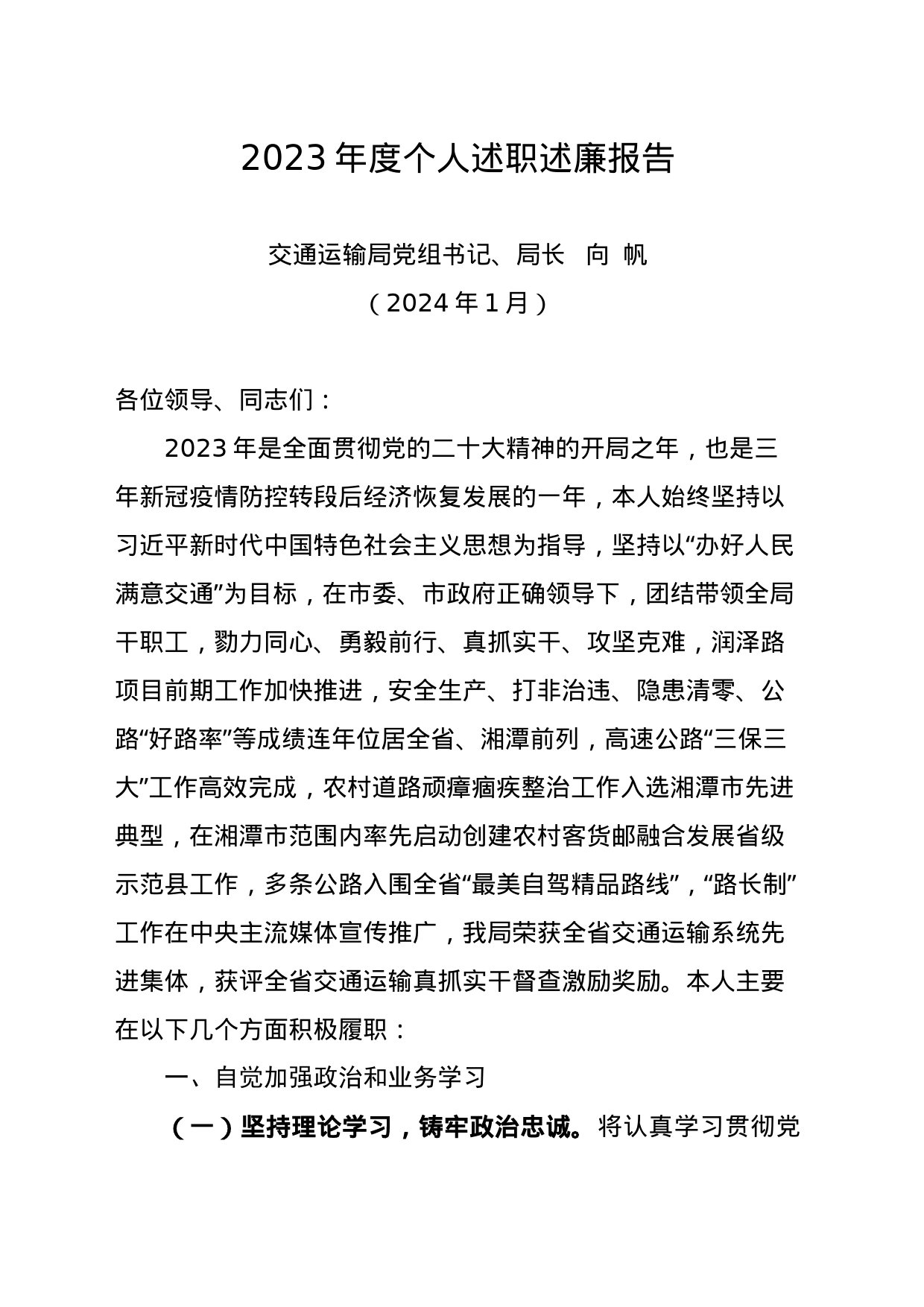 交通运输局党组书记、局长2023年个人述职述廉报告_第1页