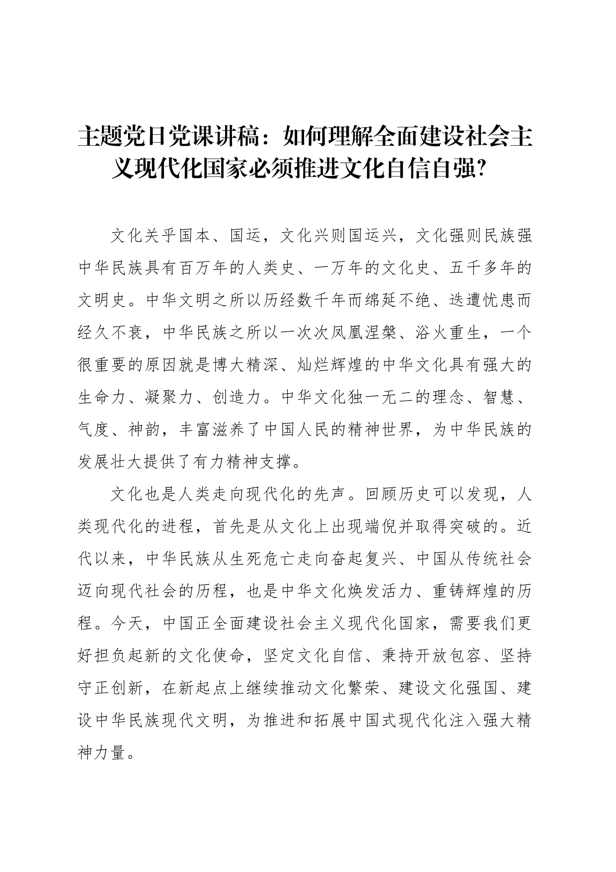 主题党日党课讲稿：如何理解全面建设社会主义现代化国家必须推进文化自信自强？_第1页