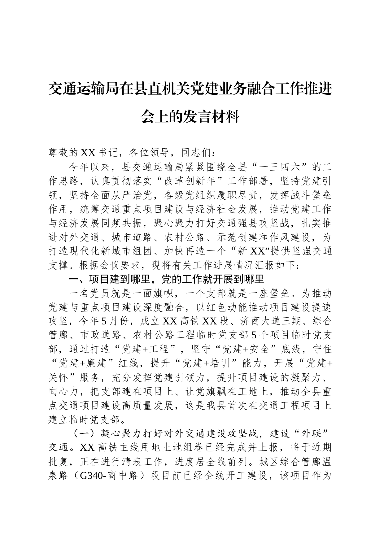 交通运输局在县直机关党建业务融合工作推进会上的发言材料_第1页