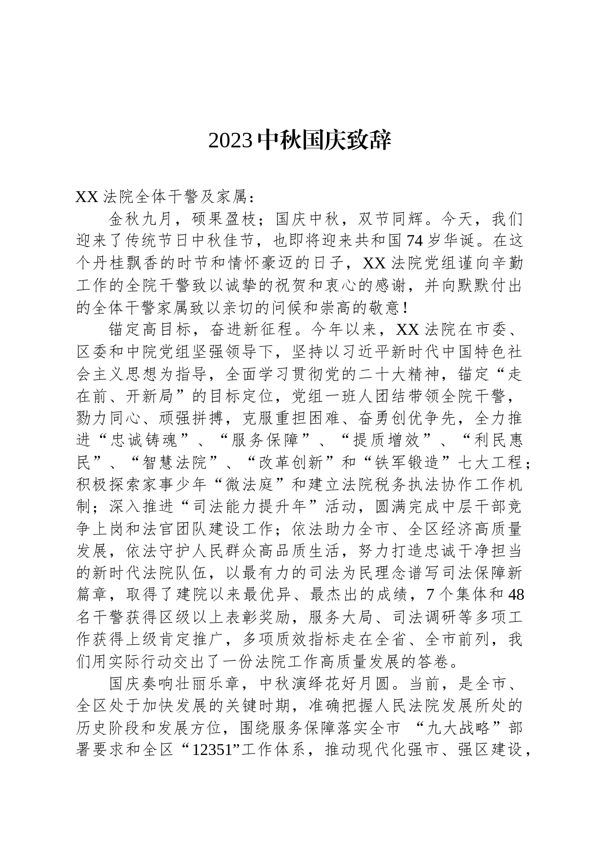 2023中秋国庆致辞(20230929)_第1页