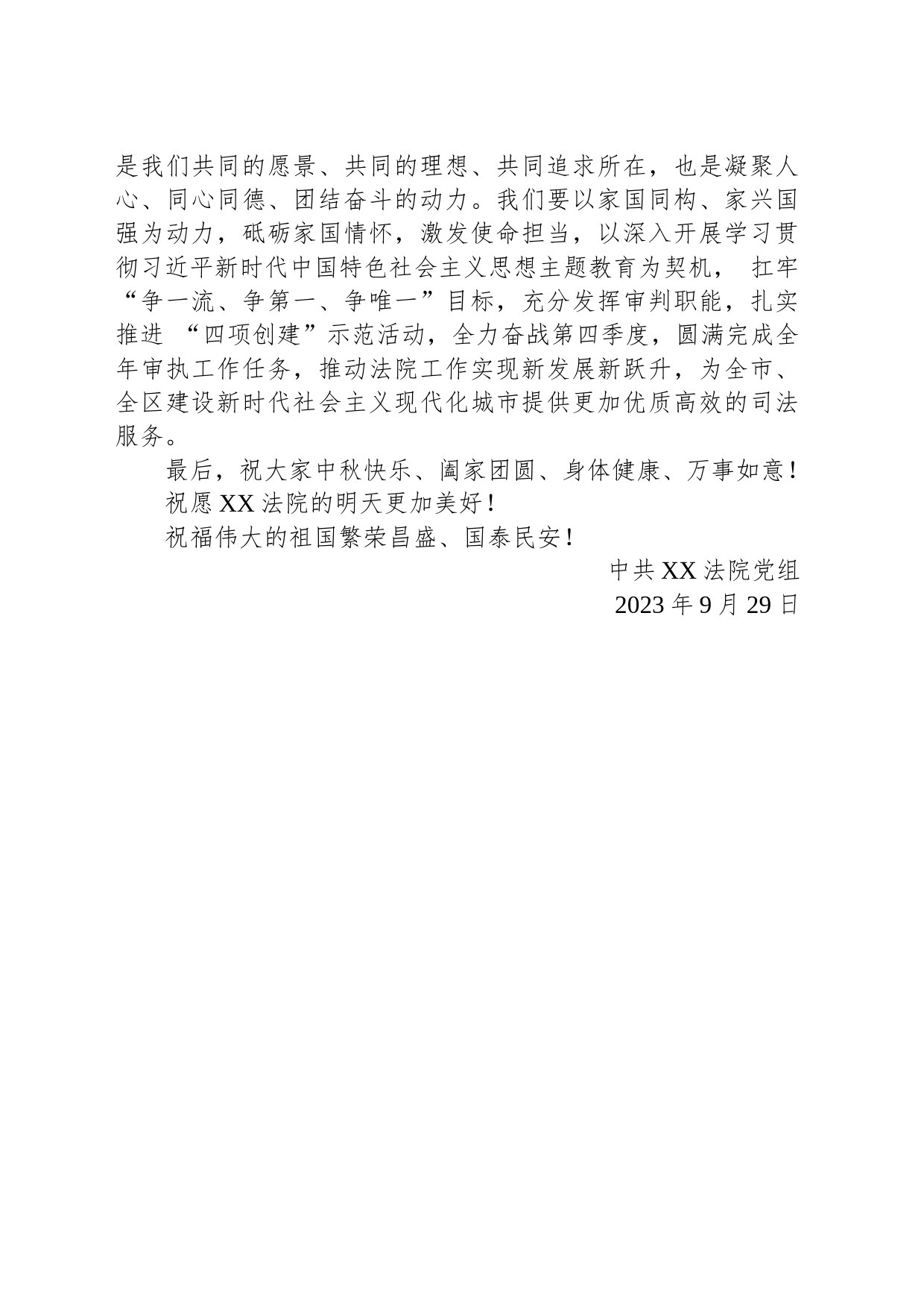 2023中秋国庆致辞(20230929)_第2页