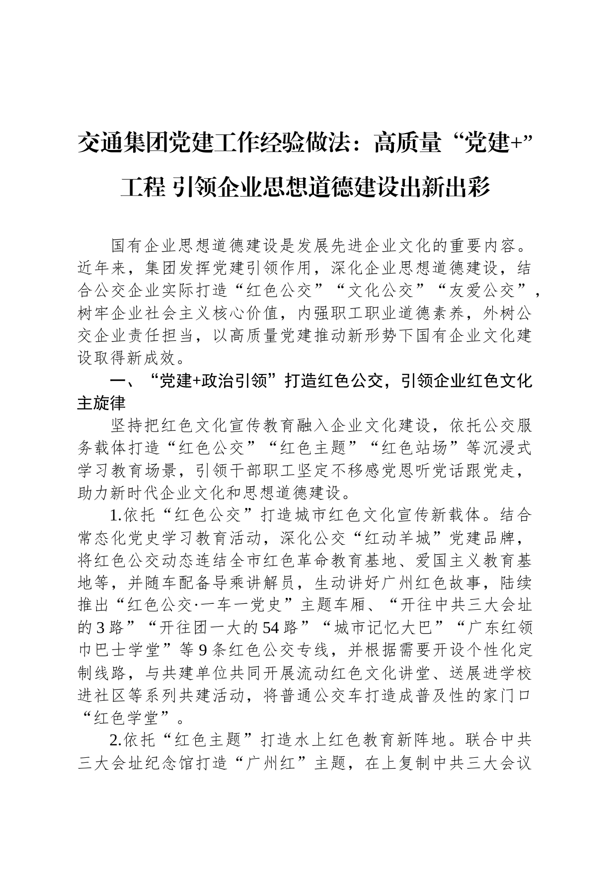 交通集团党建工作经验做法：高质量“党建 ”工程 引领企业思想道德建设出新出彩_第1页