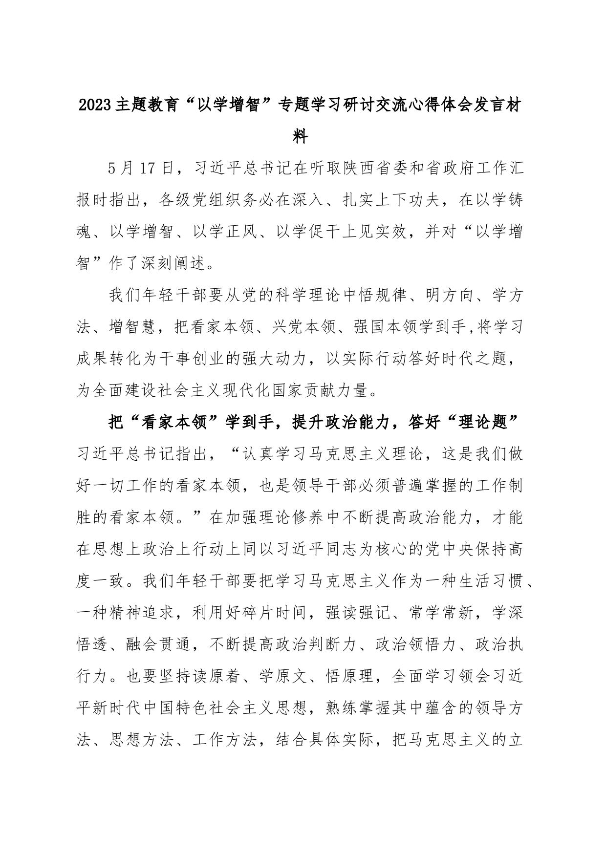 2023主题教育“以学增智”专题学习研讨交流心得体会发言材料_第1页