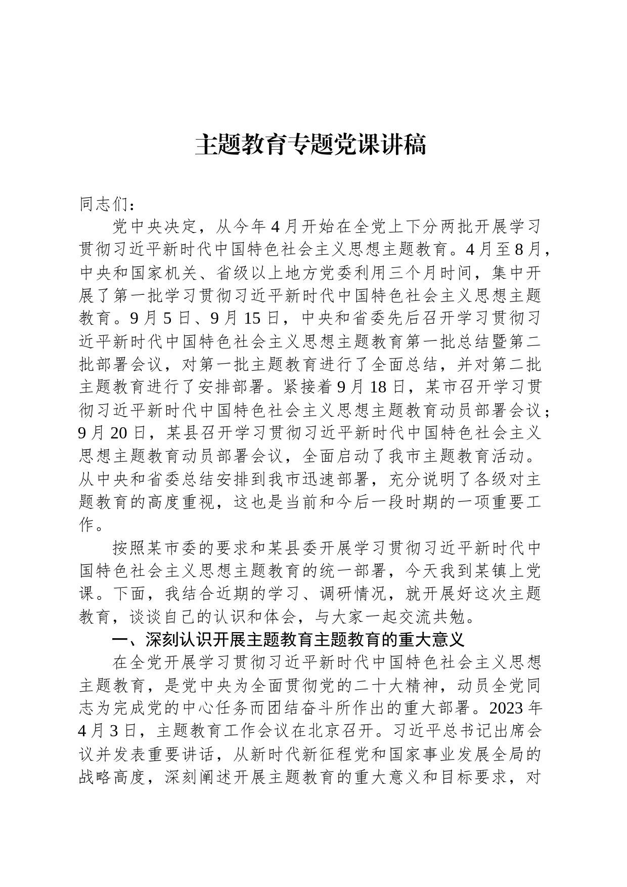 2023主题教育专题党课讲稿_第1页