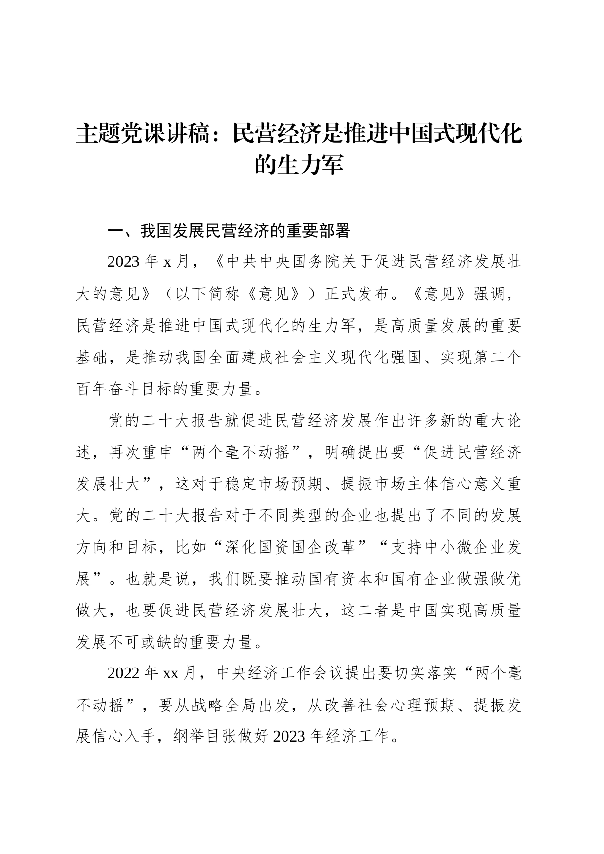 主题党课讲稿：民营经济是推进中国式现代化的生力军_第1页