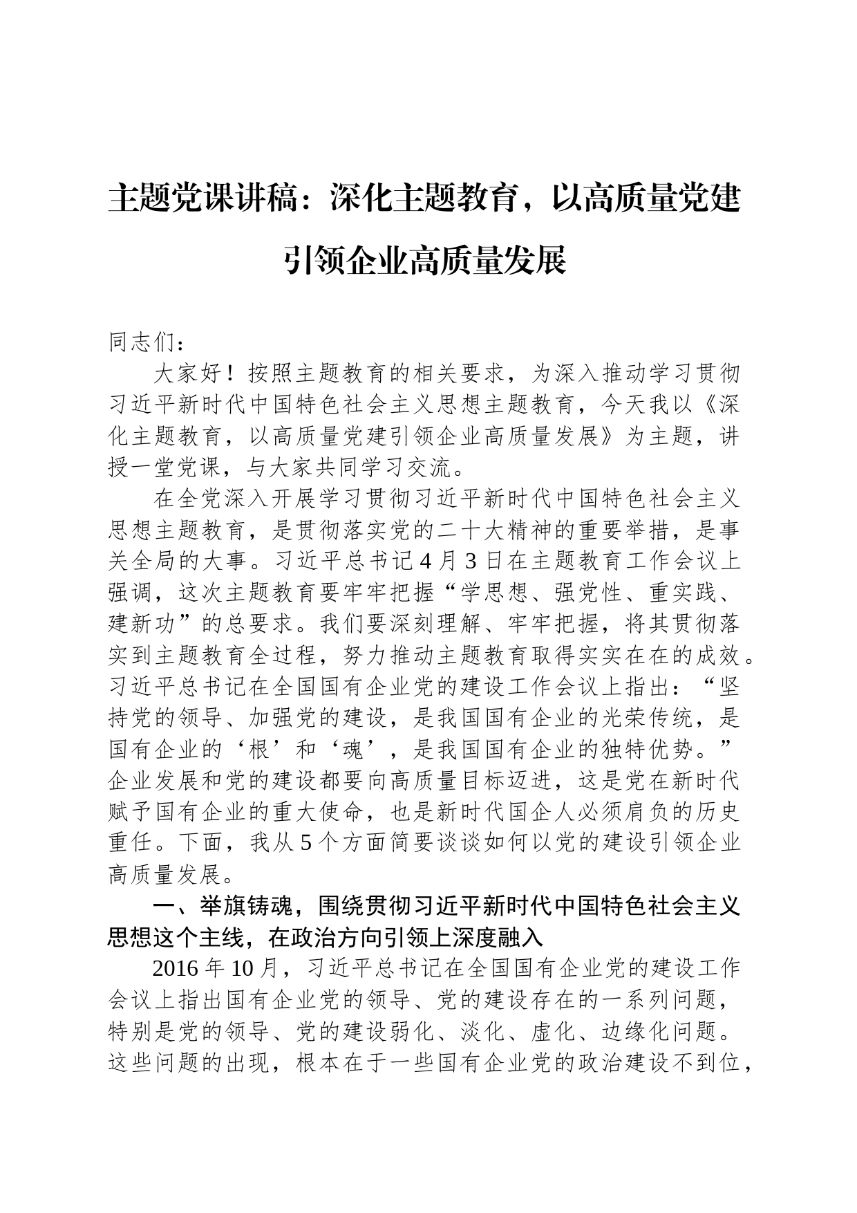 主题党课讲稿：深化主题教育，以高质量党建引领企业高质量发展_第1页