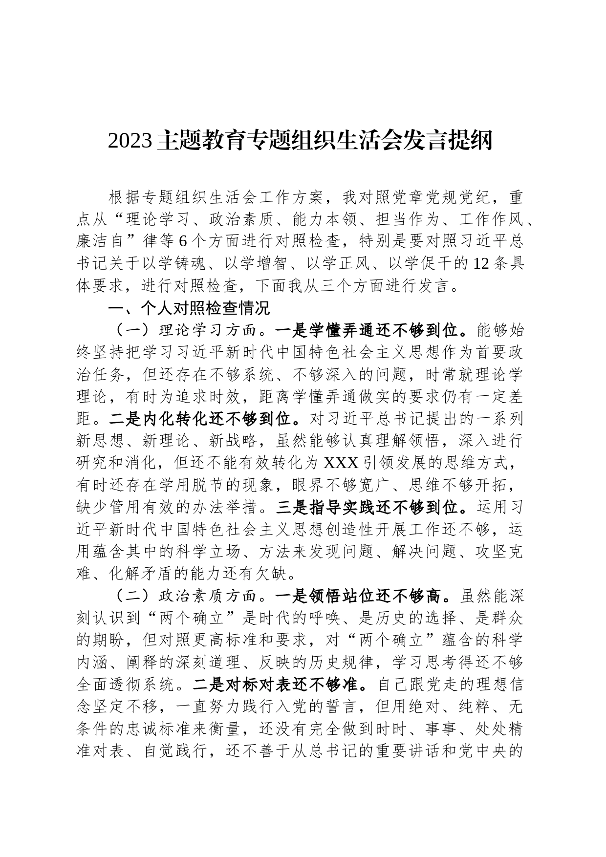 2023主题教育专题组织生活会发言提纲_第1页