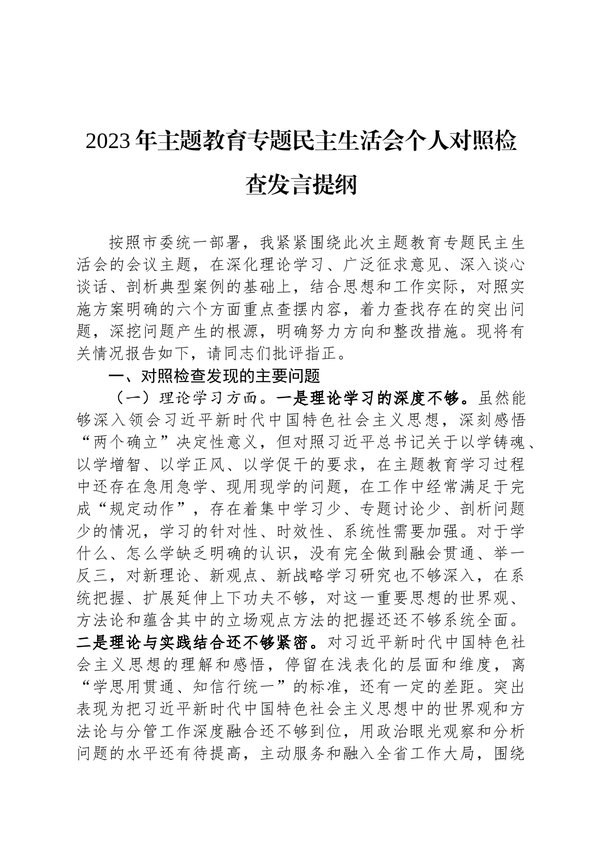 2023主题教育民主生活会个人对照检查发言提纲_第1页