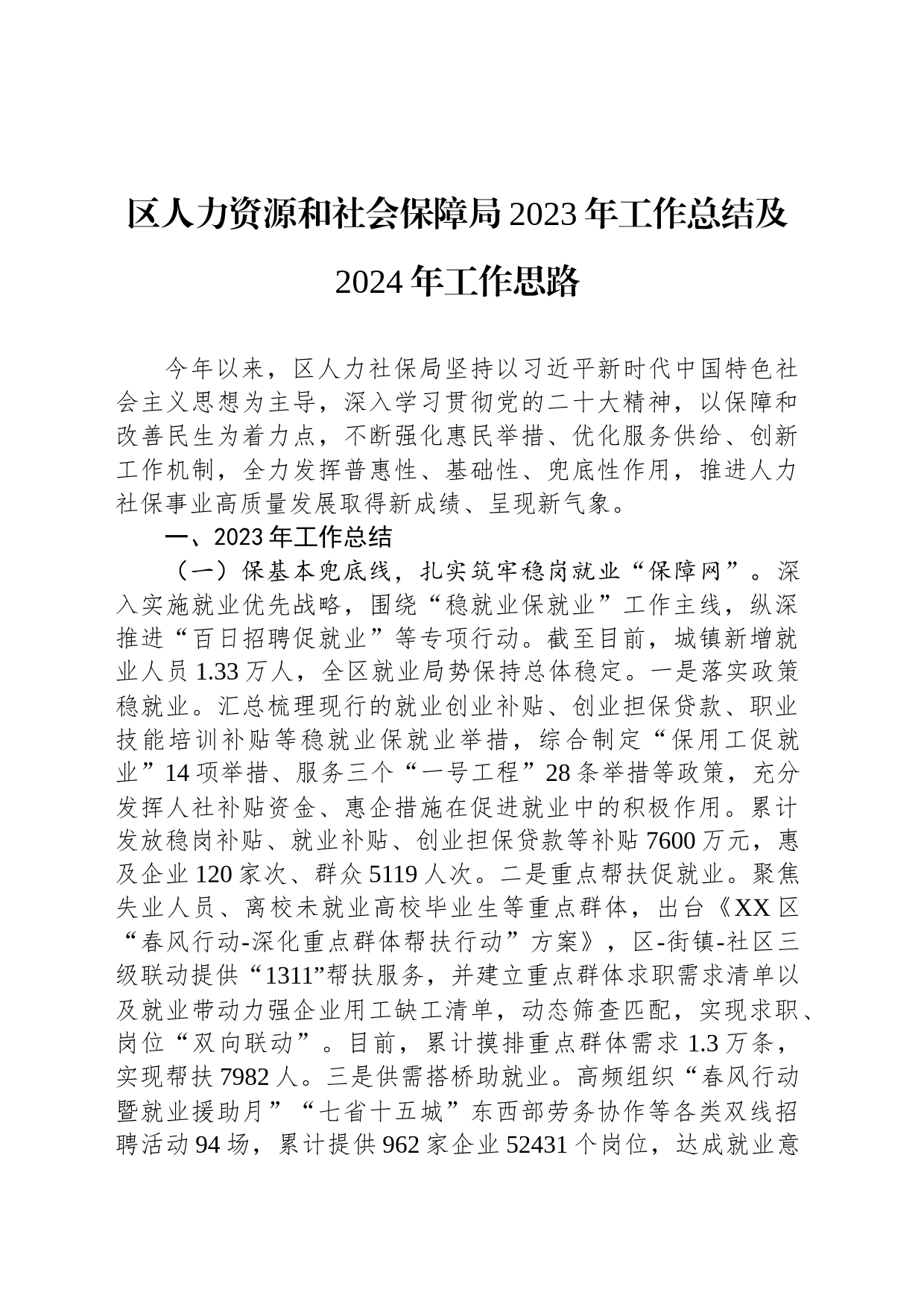 人力资源和社会保障局2023年工作总结汇编（6篇）_第2页