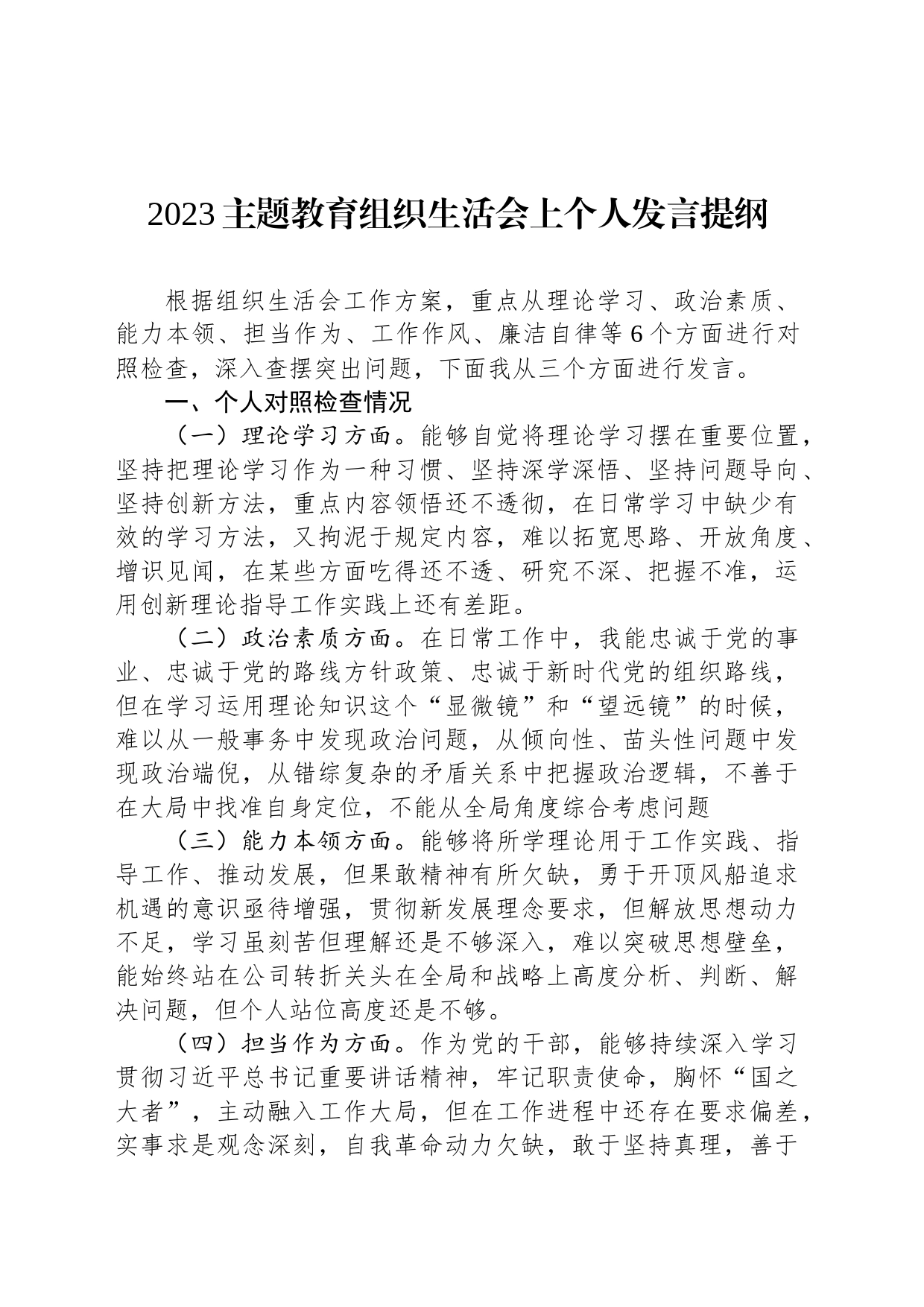 2023主题教育组织生活会上个人发言提纲_第1页