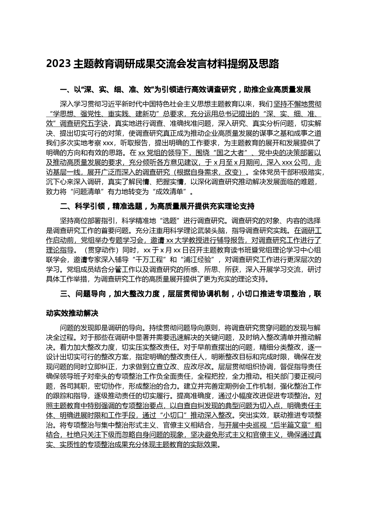 2023主题教育调研成果交流会发言材料提纲及思路_第1页
