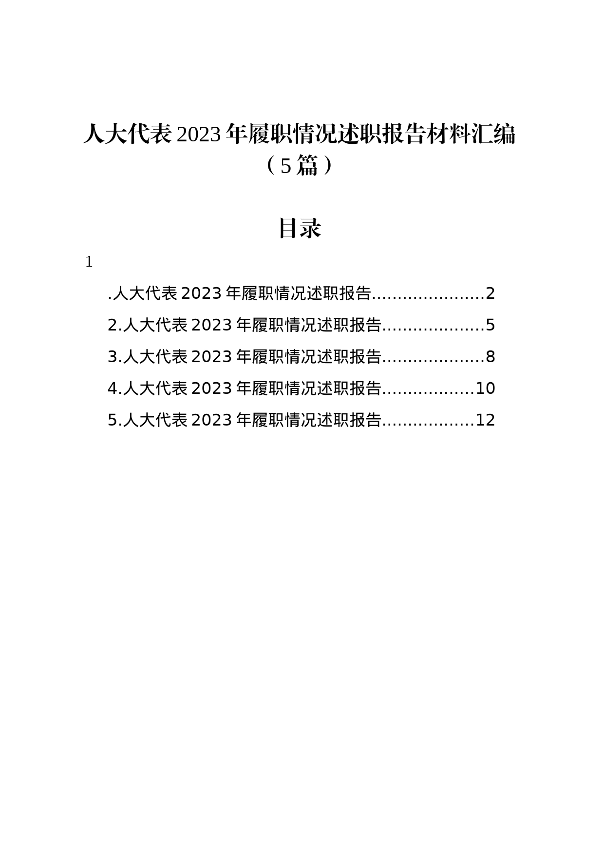 人大代表2023年履职情况述职报告材料汇编（5篇）_第1页