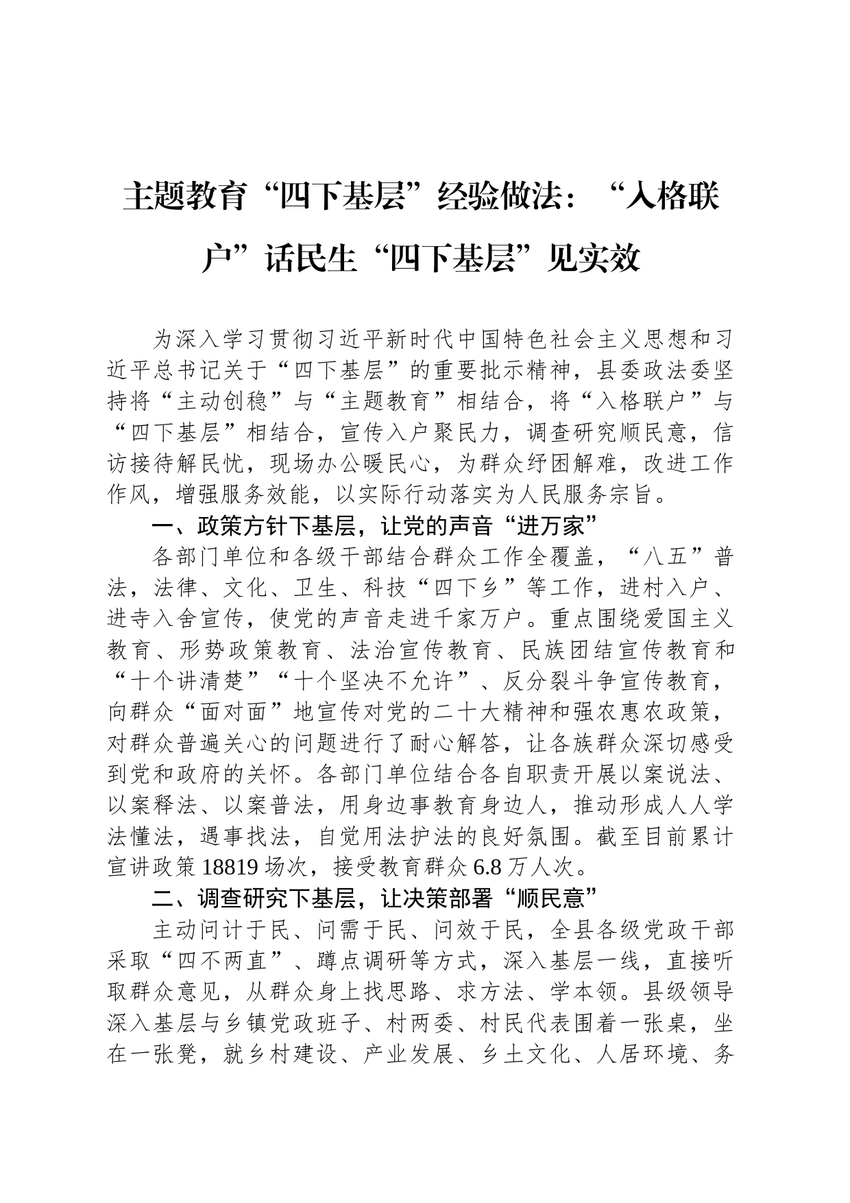 主题教育“四下基层”经验做法：“入格联户”话民生“四下基层”见实效_第1页
