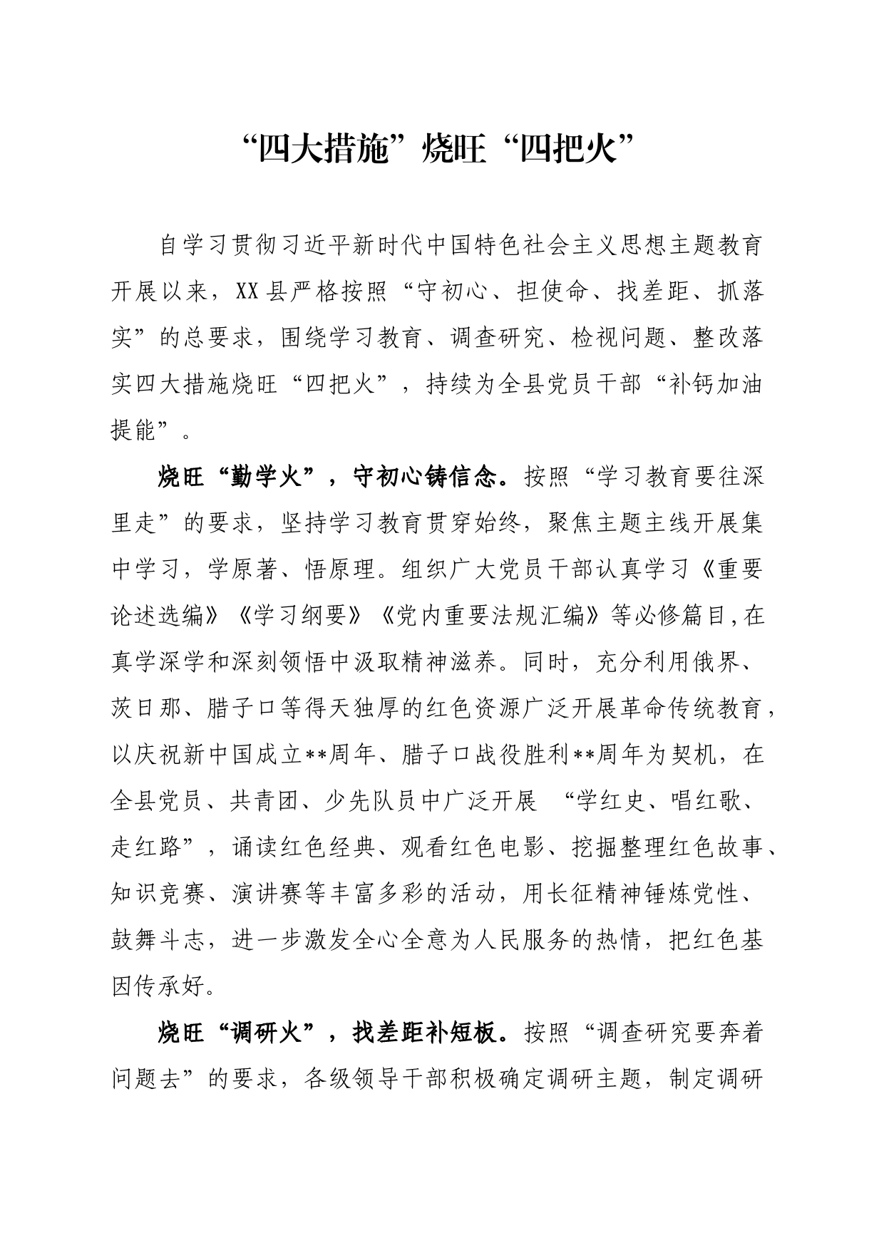 主题教育“四大措施”烧旺“四把火”_第1页