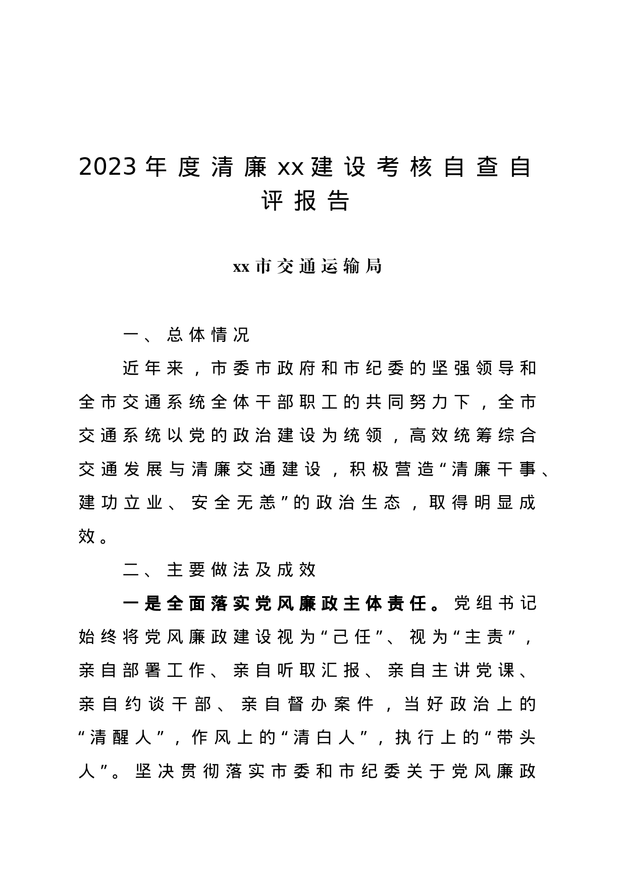 2023交通运输局清廉建设自查自评_第1页