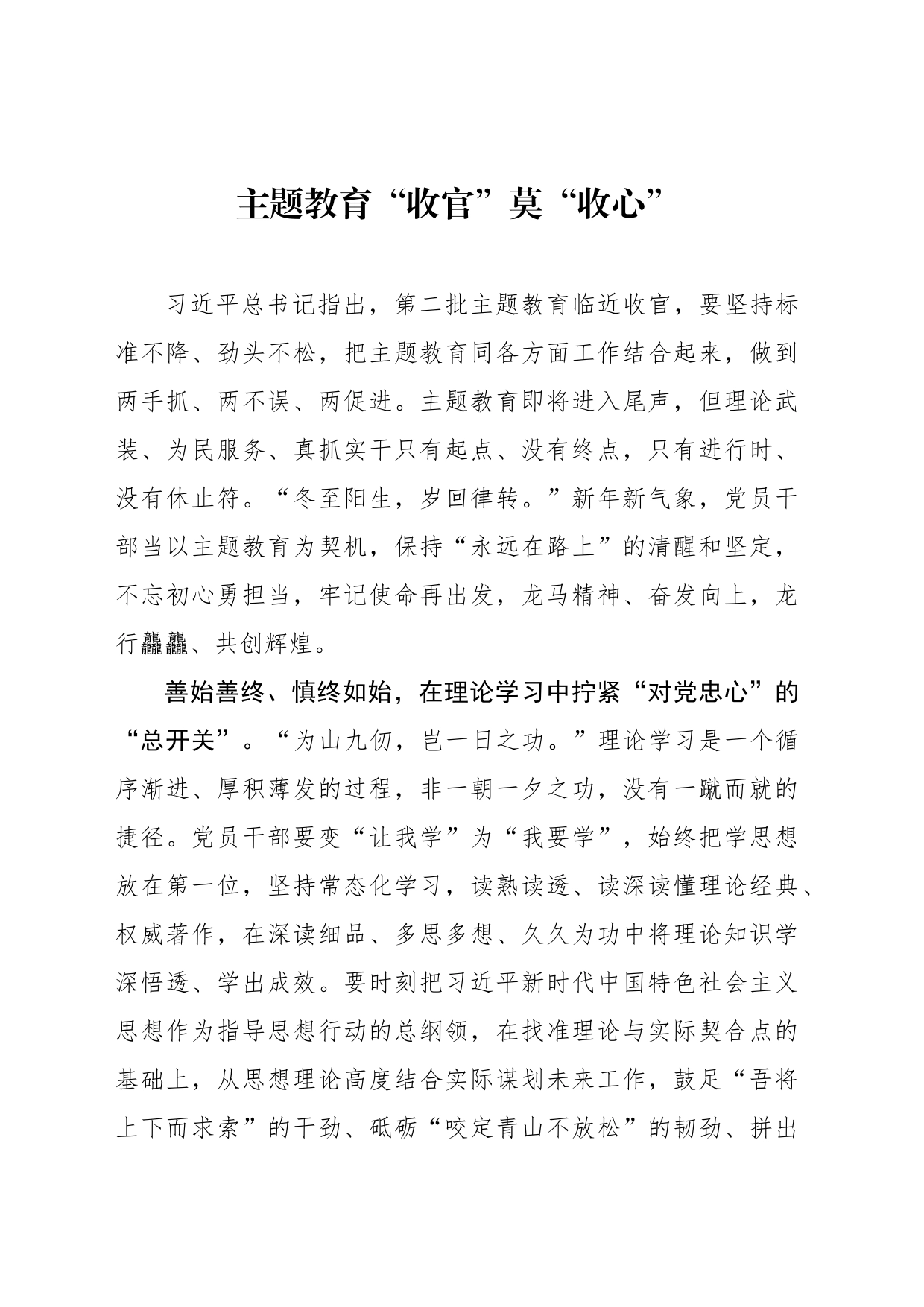 主题教育“收官”莫“收心”_第1页