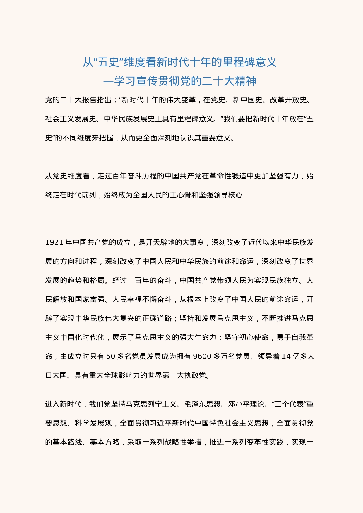 2023从“五史”维度看新时代十年的里程碑意义PPT精美党政风学习宣传贯彻党的二十大精神专题党课党建课件(讲稿)_第1页