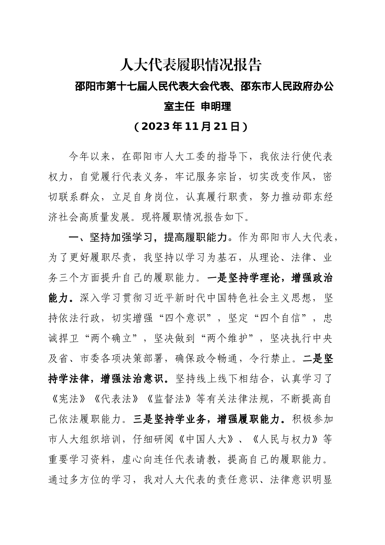 人大代表履职报告（申明理）_第1页