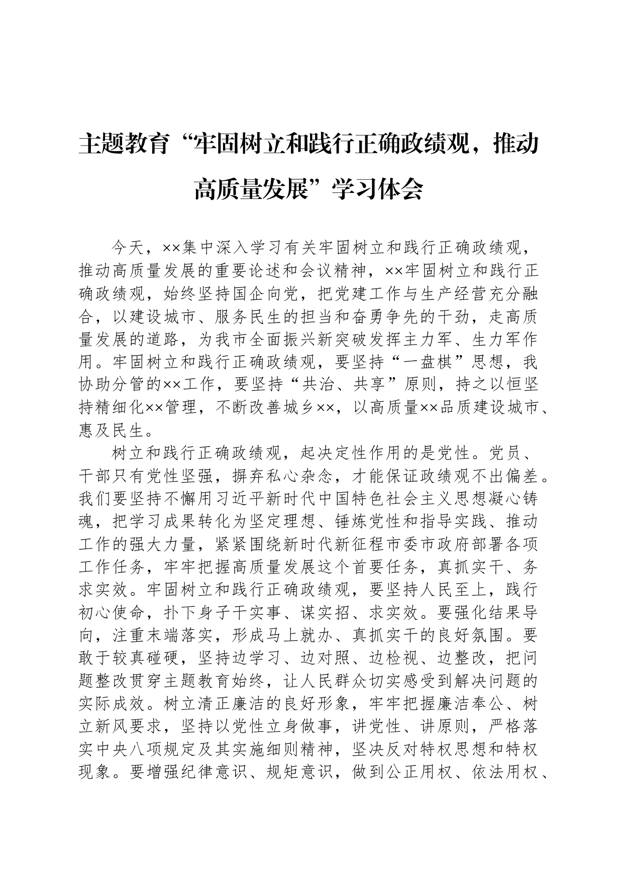 主题教育“牢固树立和践行正确政绩观，推动高质量发展”学习体会_第1页