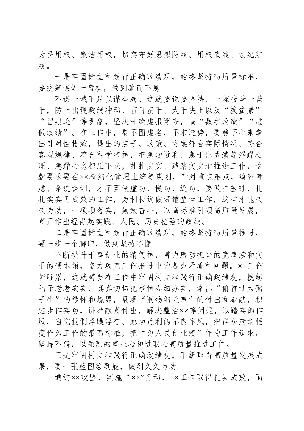 主题教育“牢固树立和践行正确政绩观，推动高质量发展”学习体会_第2页