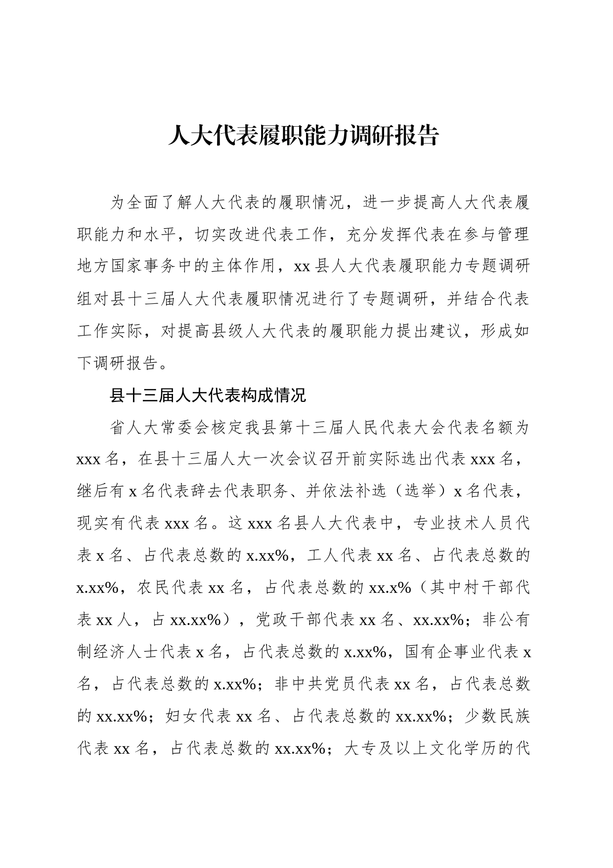 人大代表履职能力调研报告_第1页