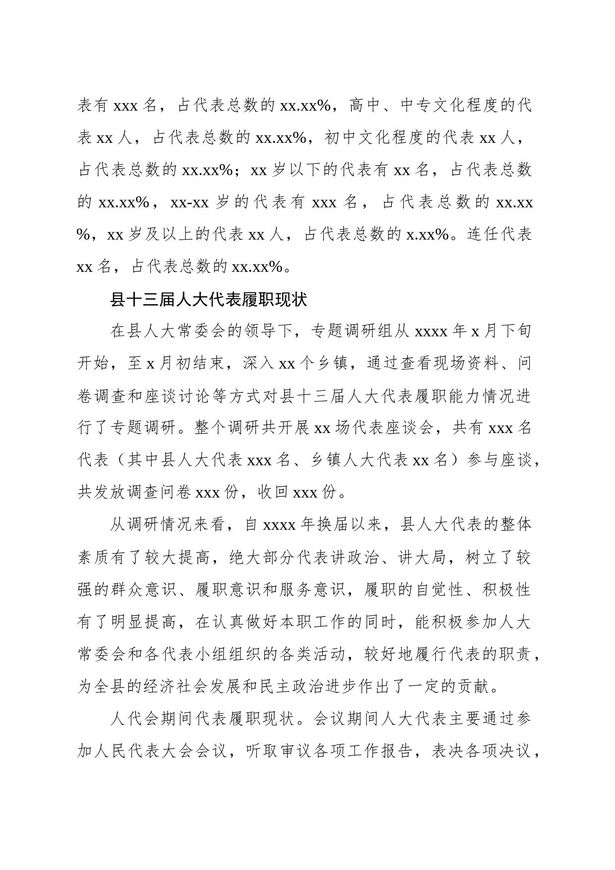 人大代表履职能力调研报告_第2页