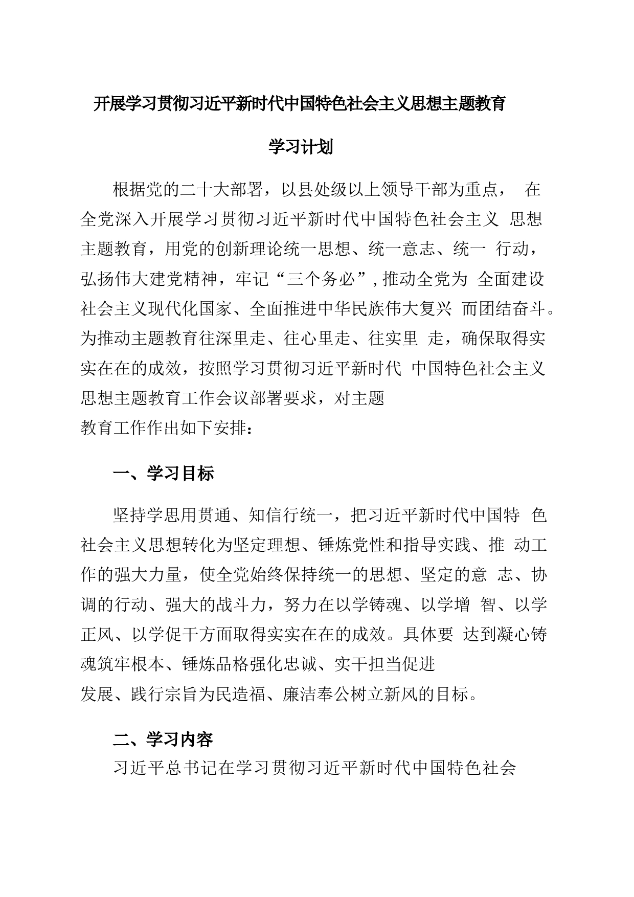 2023党支部开展主题教育学习计划学习方案范文_第1页