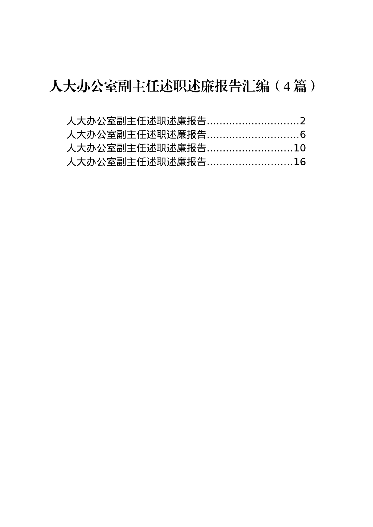 人大办公室副主任述职述廉报告汇编（4篇）人大办公室副主任述职述廉报告汇编（4篇）_第1页