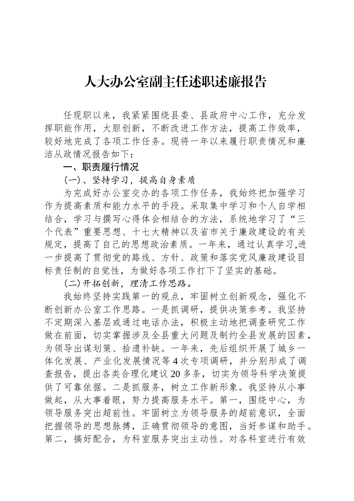 人大办公室副主任述职述廉报告汇编（4篇）人大办公室副主任述职述廉报告汇编（4篇）_第2页