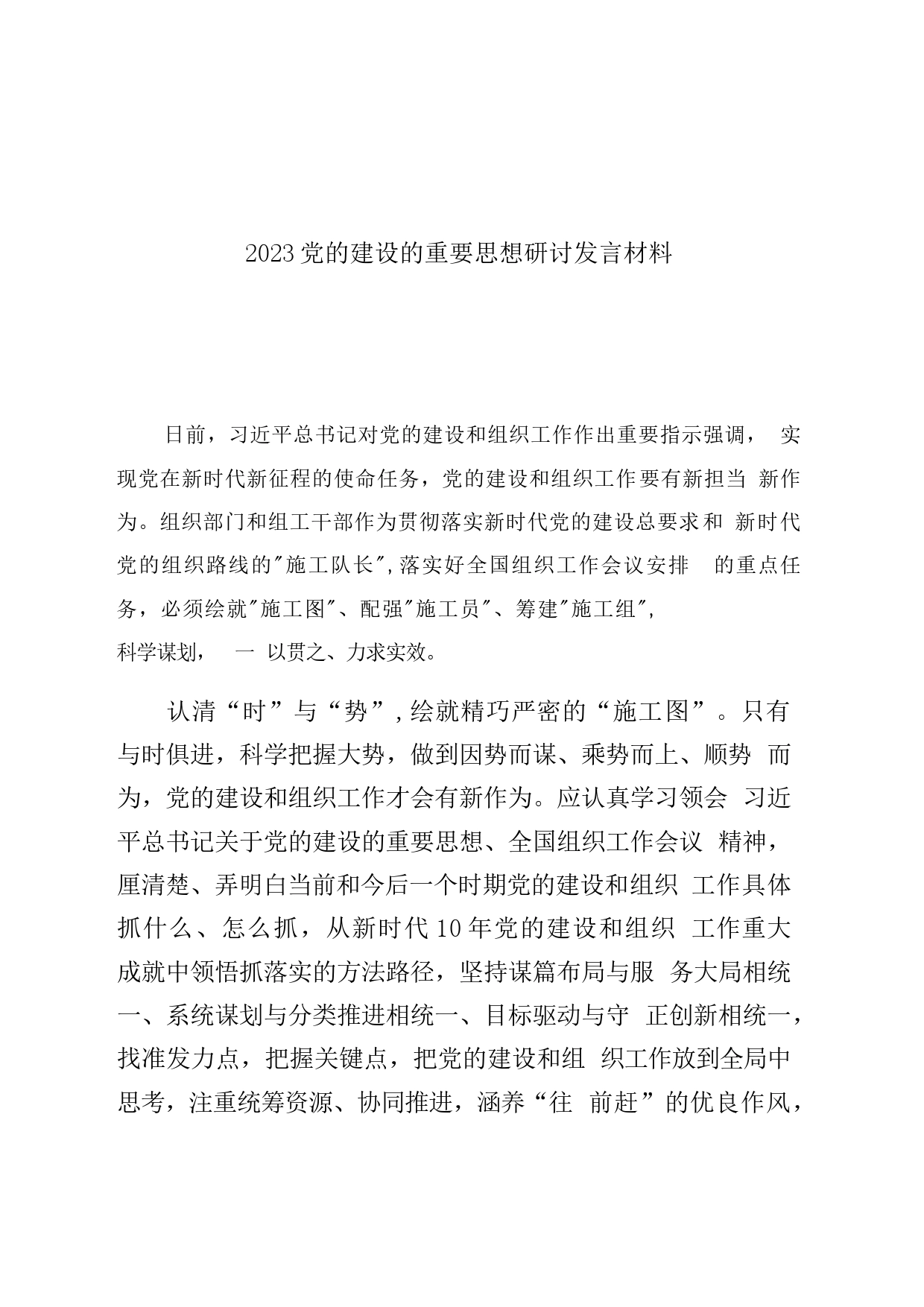 2023党的建设的重要思想研讨发言材料(1)_第1页