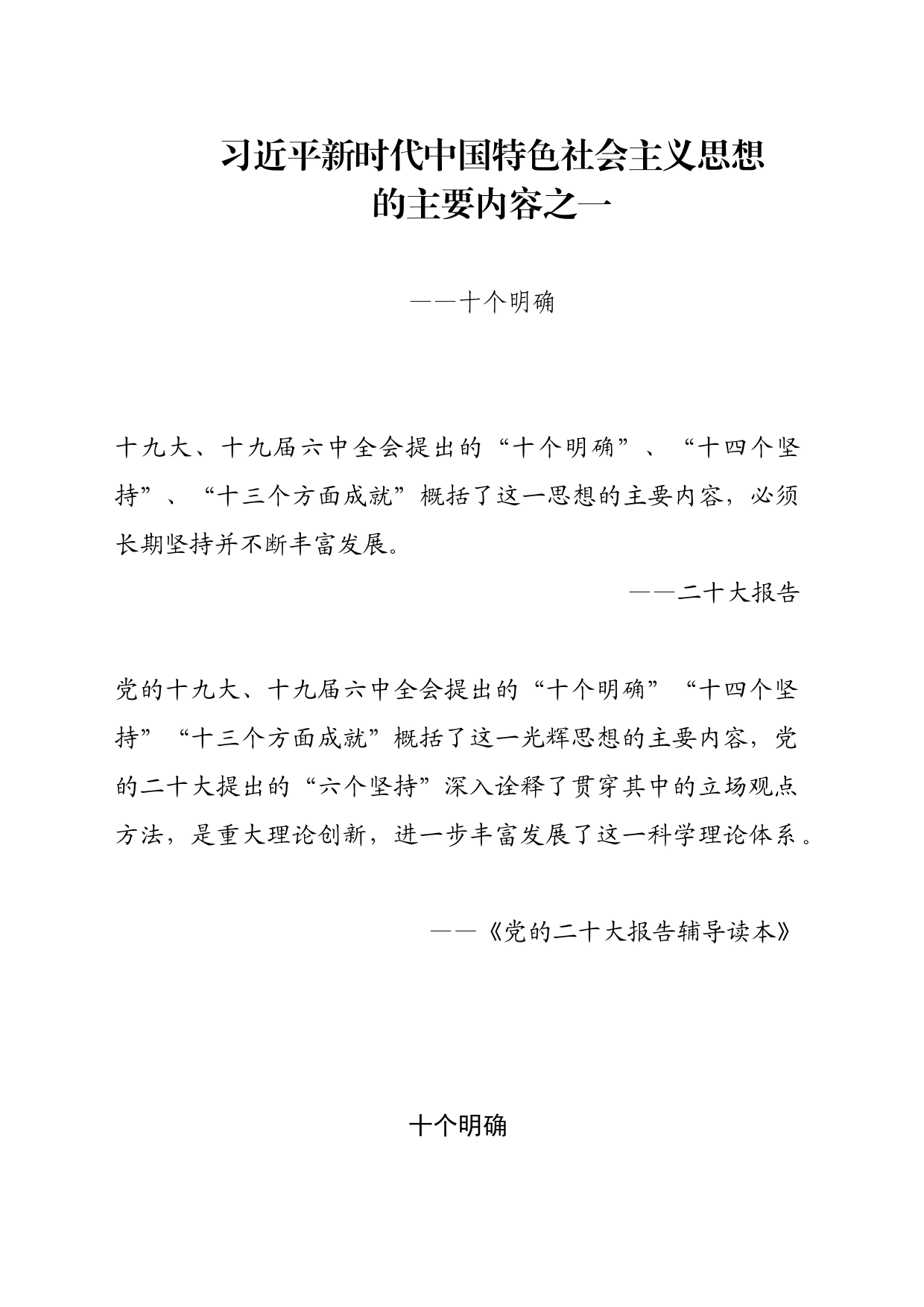 主题教育∣顶层文件：02习近平新时代中国特色社会主义思想的主要内容之一：十个明确_第1页