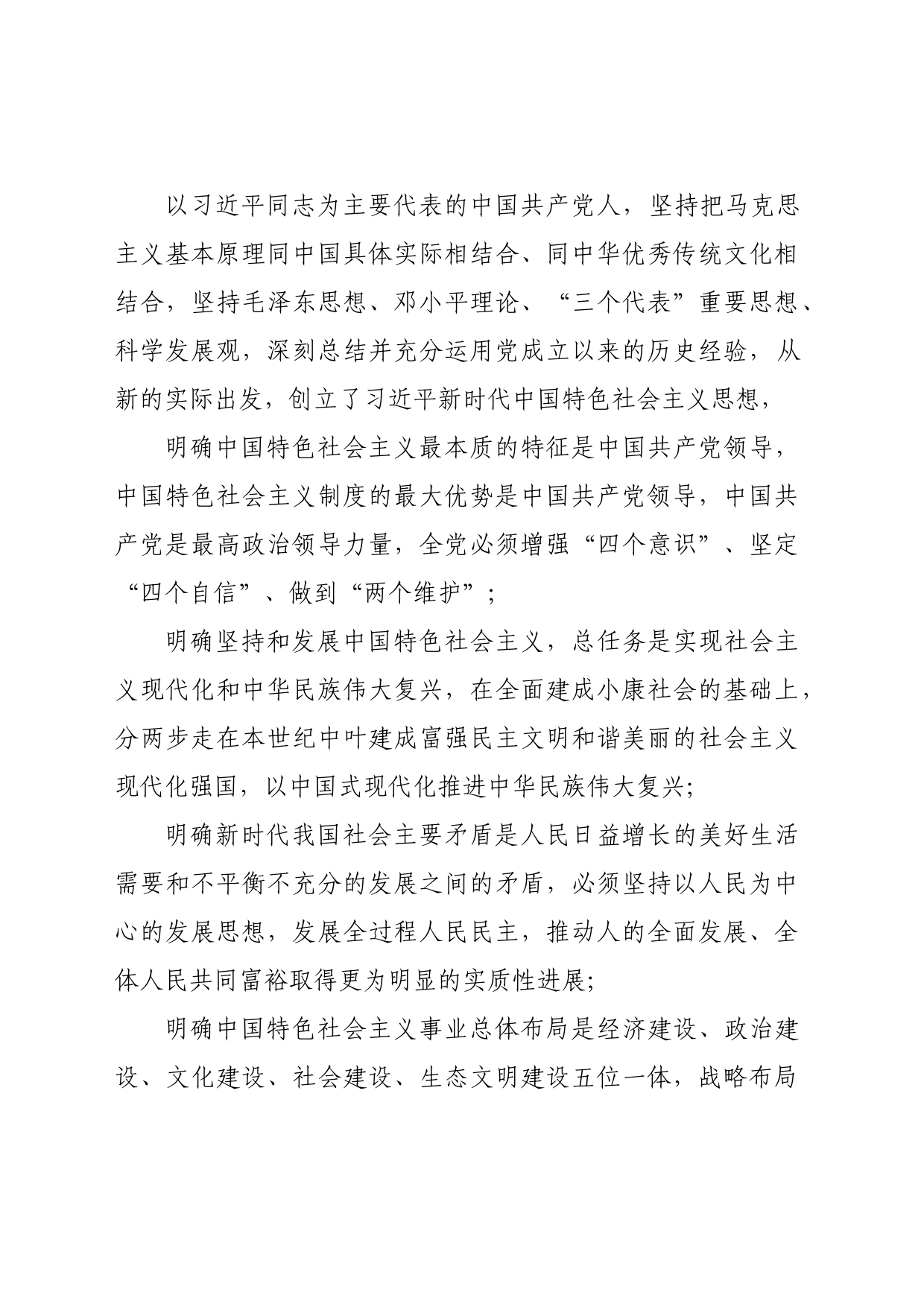 主题教育∣顶层文件：02习近平新时代中国特色社会主义思想的主要内容之一：十个明确_第2页