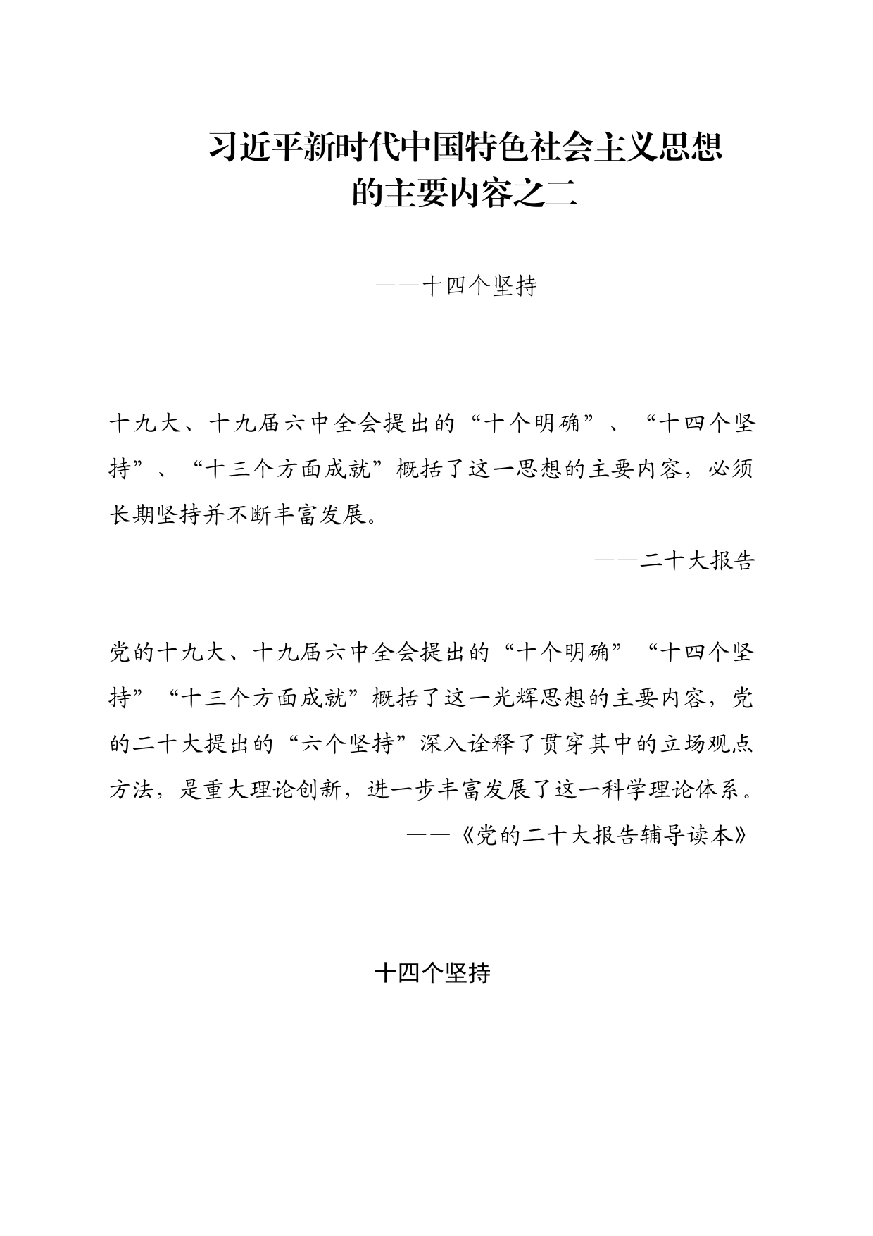 主题教育∣顶层文件：03习近平新时代中国特色社会主义思想的主要内容之二：十四个坚持_第1页