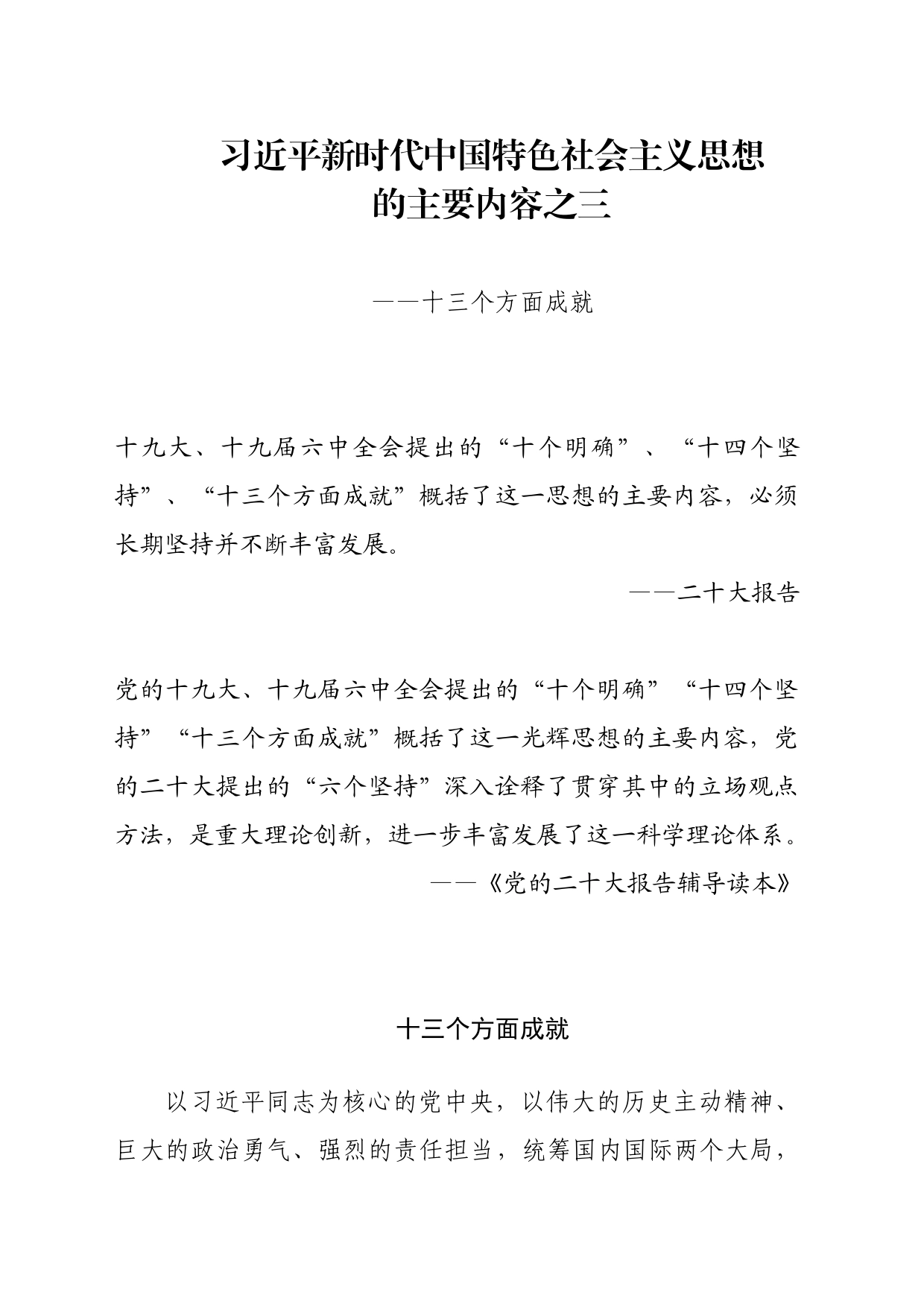 主题教育∣顶层文件：04习近平新时代中国特色社会主义思想的主要内容之三：十三个方面成就_第1页